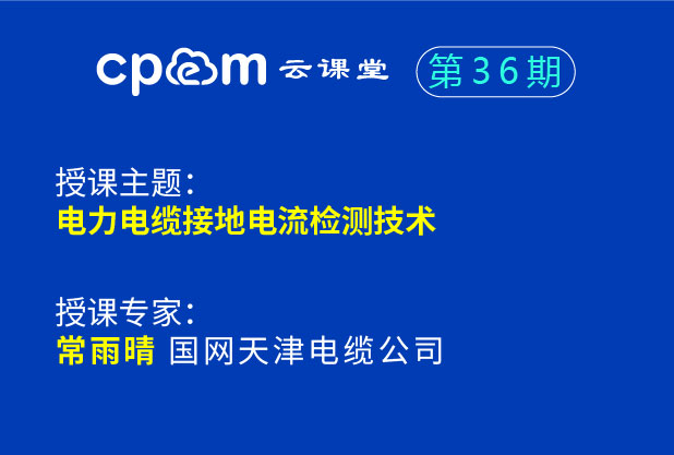 電力電纜接地電流檢測(cè)技術(shù)--CPEM運(yùn)檢薈36期