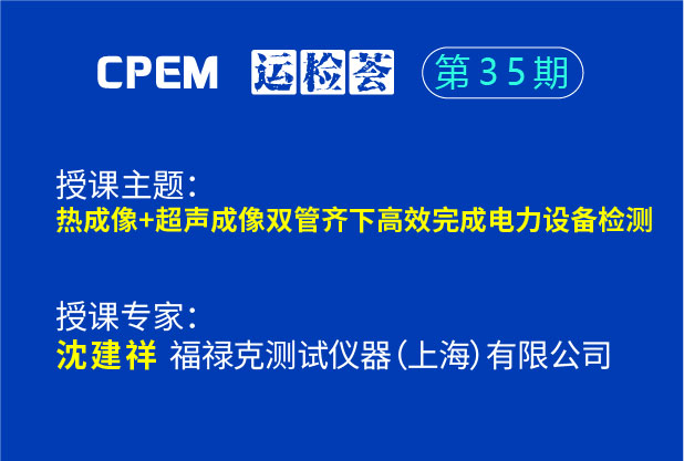 熱成像+超聲成像雙管齊下高效完成電力設(shè)備檢測(cè)--CPEM運(yùn)檢薈35期