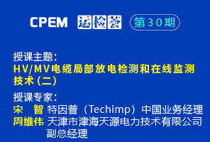 HV/MV電纜局部放電檢測(cè)和在線監(jiān)測(cè) 技術(shù)(二)--CPEM運(yùn)檢薈30期