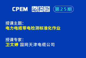 電力電纜帶電檢測(cè)標(biāo)準(zhǔn)化作業(yè)--CPEM運(yùn)檢薈25期