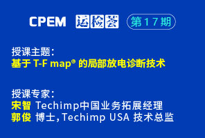 基于T-F map?的局部放電診斷技術(shù)--CPEM運(yùn)檢薈17期