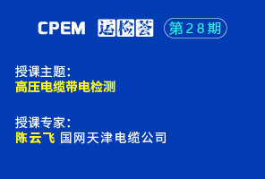 高壓電纜帶電檢測(cè)--CPEM運(yùn)檢薈28期