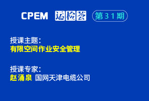 有限空間作業(yè)安全管理--CPEM運(yùn)檢薈31期