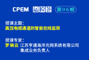高壓電纜通道的智能在線監(jiān)測(cè)--CPEM運(yùn)檢薈06期
