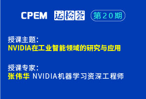 NVIDIA在工業(yè)智能領(lǐng)域的研究與應(yīng)用--CPEM運(yùn)檢薈20-2期