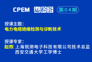 電力電纜絕緣檢測(cè)與診斷技術(shù)--CPEM運(yùn)檢薈04期