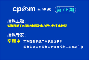雙碳目標下的智能電網及電力行業(yè)數字化轉型——CPEM云課堂76期