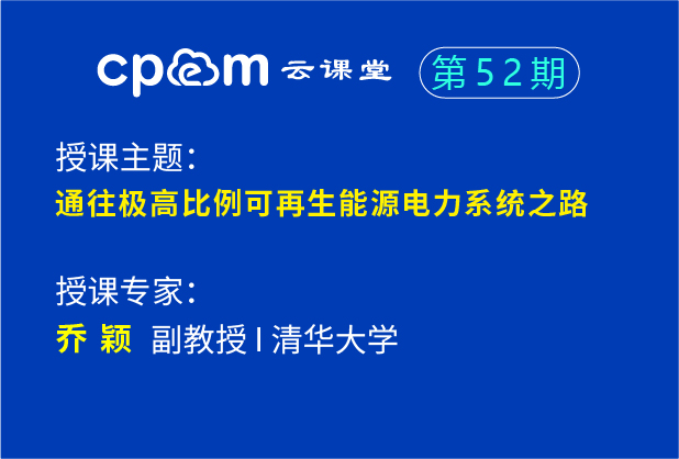 通往極高比例可再生能源電力系統(tǒng)之路——CPEM云課堂52期