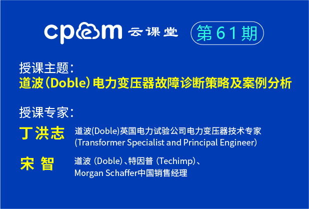 道波（Doble）電力變壓器故障診斷策略及案例分析——CPEM云課堂61期（上）