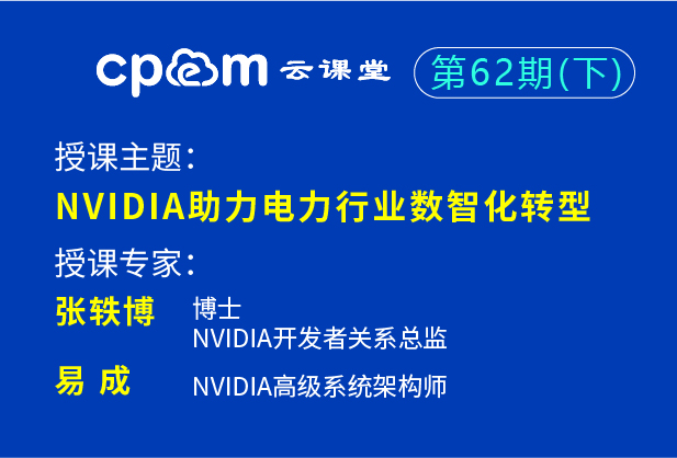 英偉達(dá)：NVIDIA助力電力行業(yè)數(shù)智化轉(zhuǎn)型——CPEM云課堂62期（下）