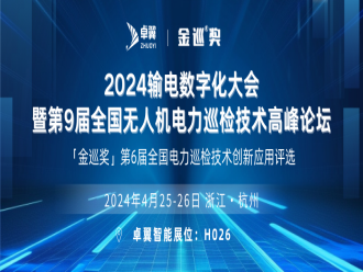 卓翼智能邀您參加「金巡獎」第9屆全國無人機電力巡檢技術(shù)高峰論壇