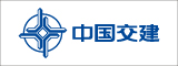 中國(guó)交建