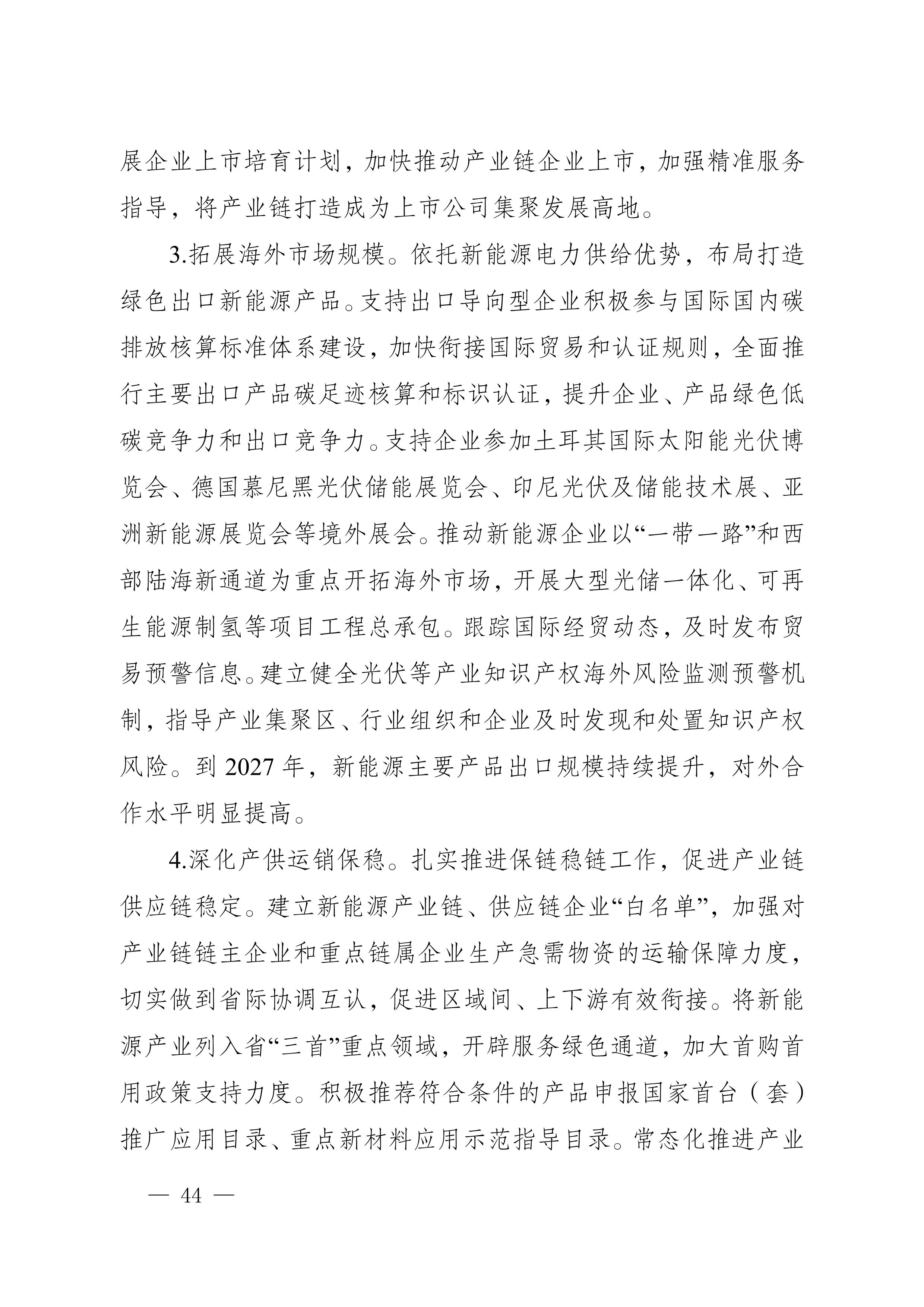 四川省新能源產(chǎn)業(yè)鏈建圈強鏈發(fā)展規(guī)劃（2025—2027年）_47.jpg