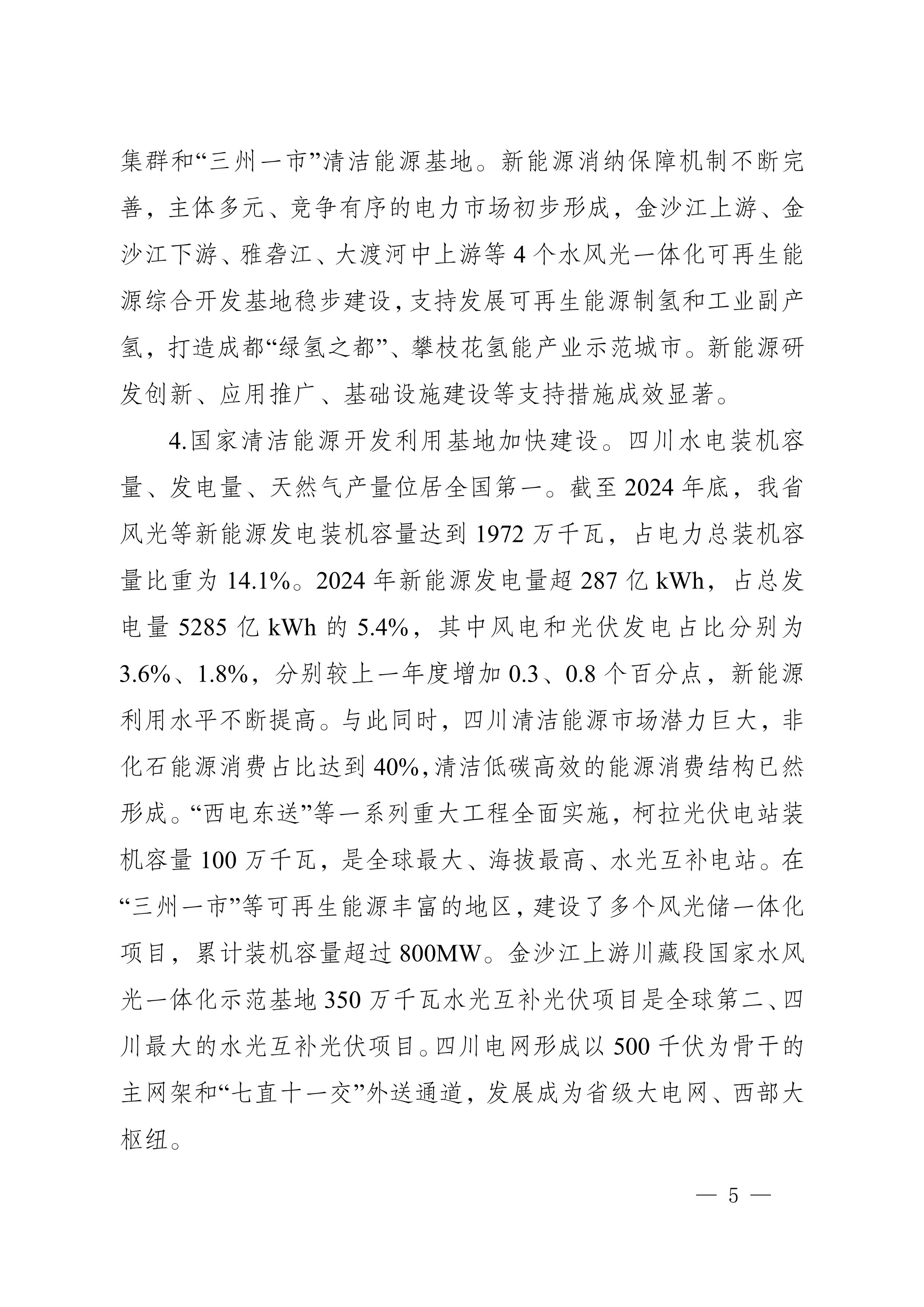 四川省新能源產(chǎn)業(yè)鏈建圈強鏈發(fā)展規(guī)劃（2025—2027年）_8.jpg