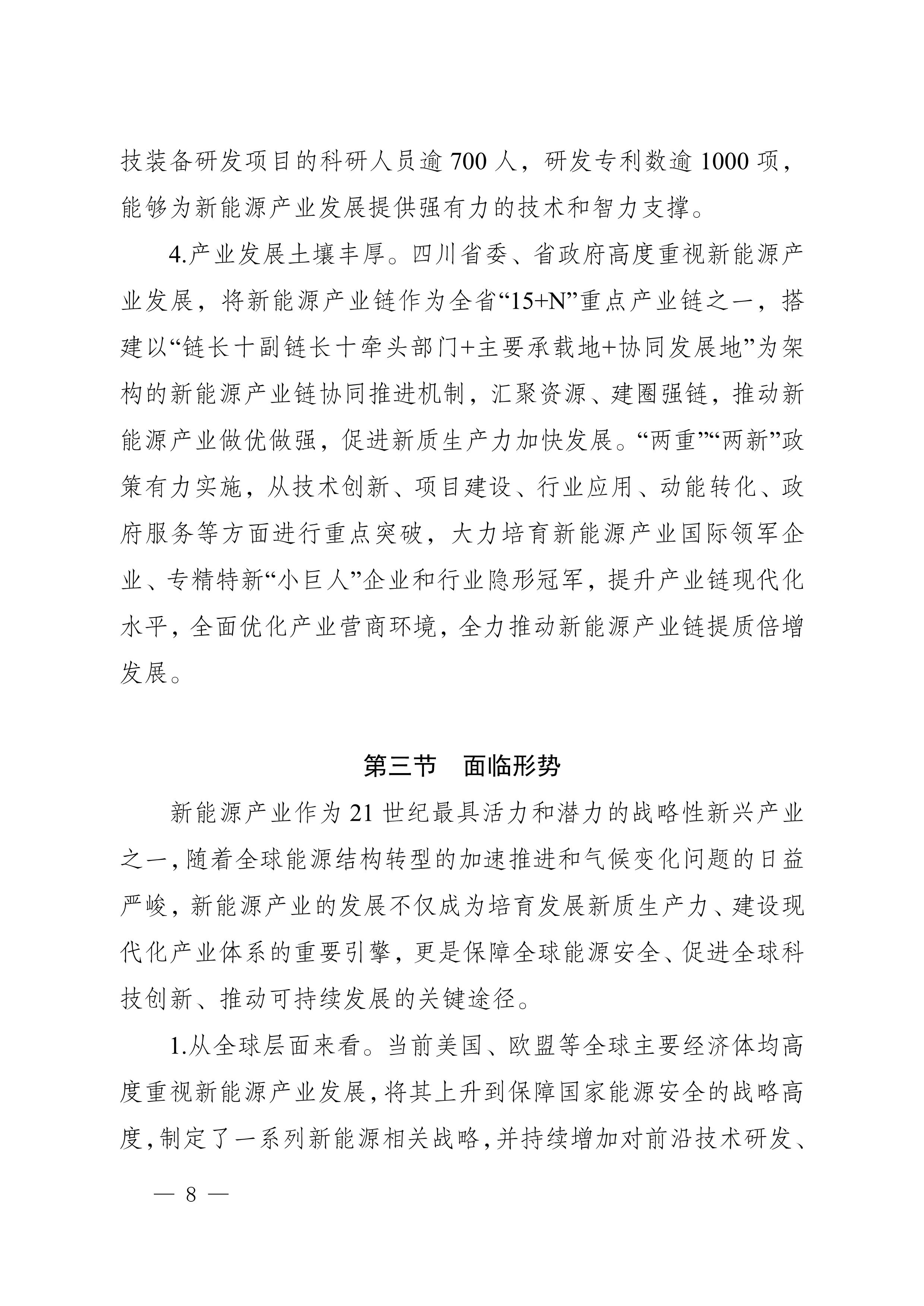 四川省新能源產(chǎn)業(yè)鏈建圈強鏈發(fā)展規(guī)劃（2025—2027年）_11.jpg