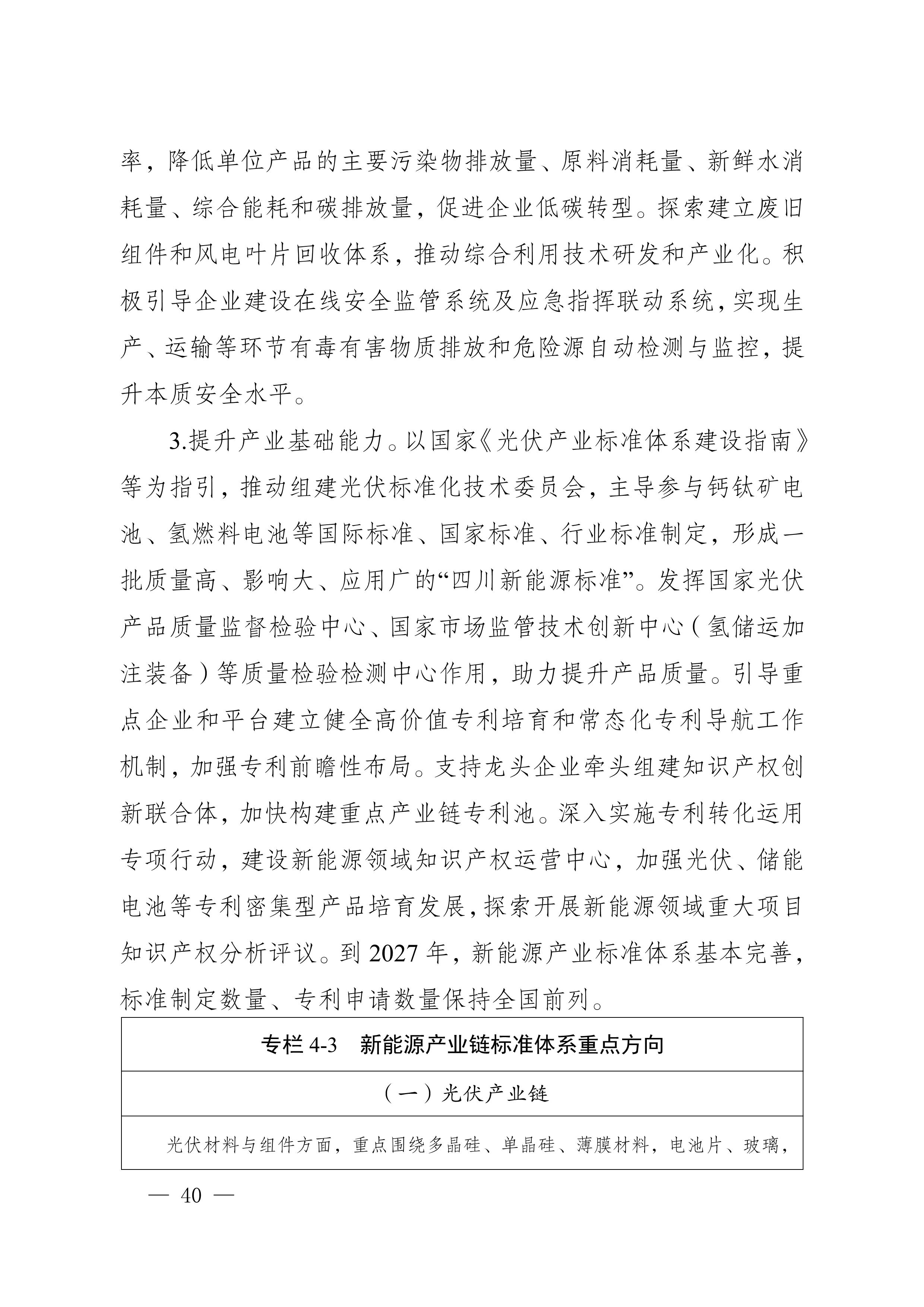 四川省新能源產(chǎn)業(yè)鏈建圈強鏈發(fā)展規(guī)劃（2025—2027年）_43.jpg