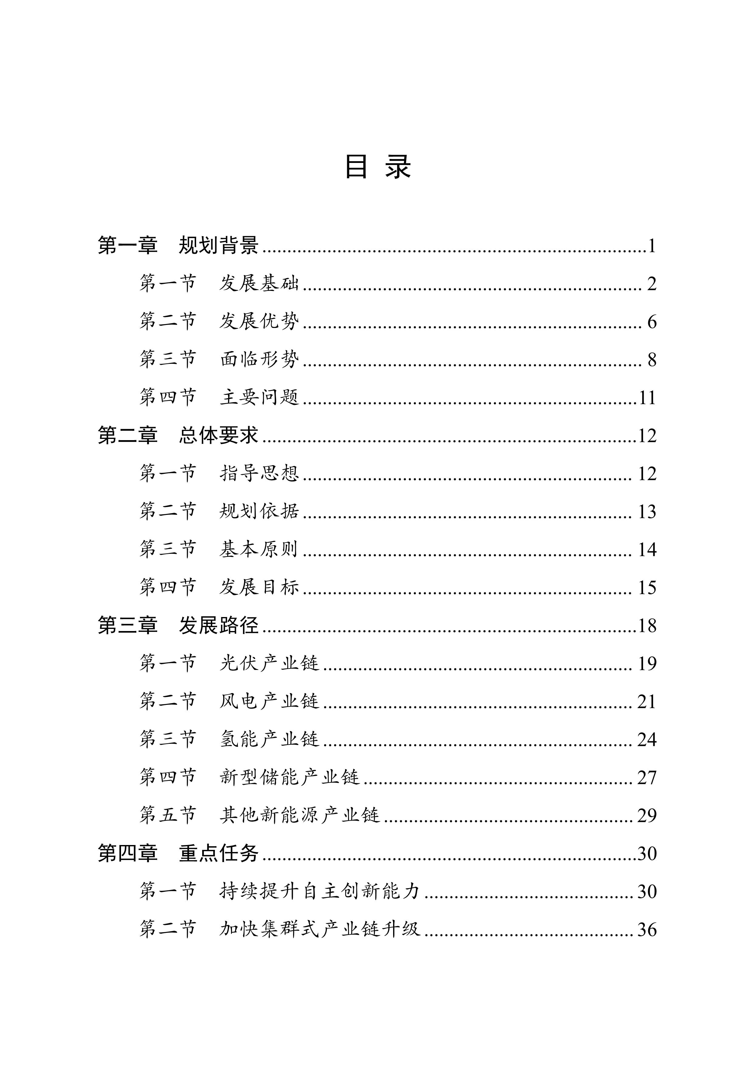 四川省新能源產(chǎn)業(yè)鏈建圈強鏈發(fā)展規(guī)劃（2025—2027年）_2.jpg