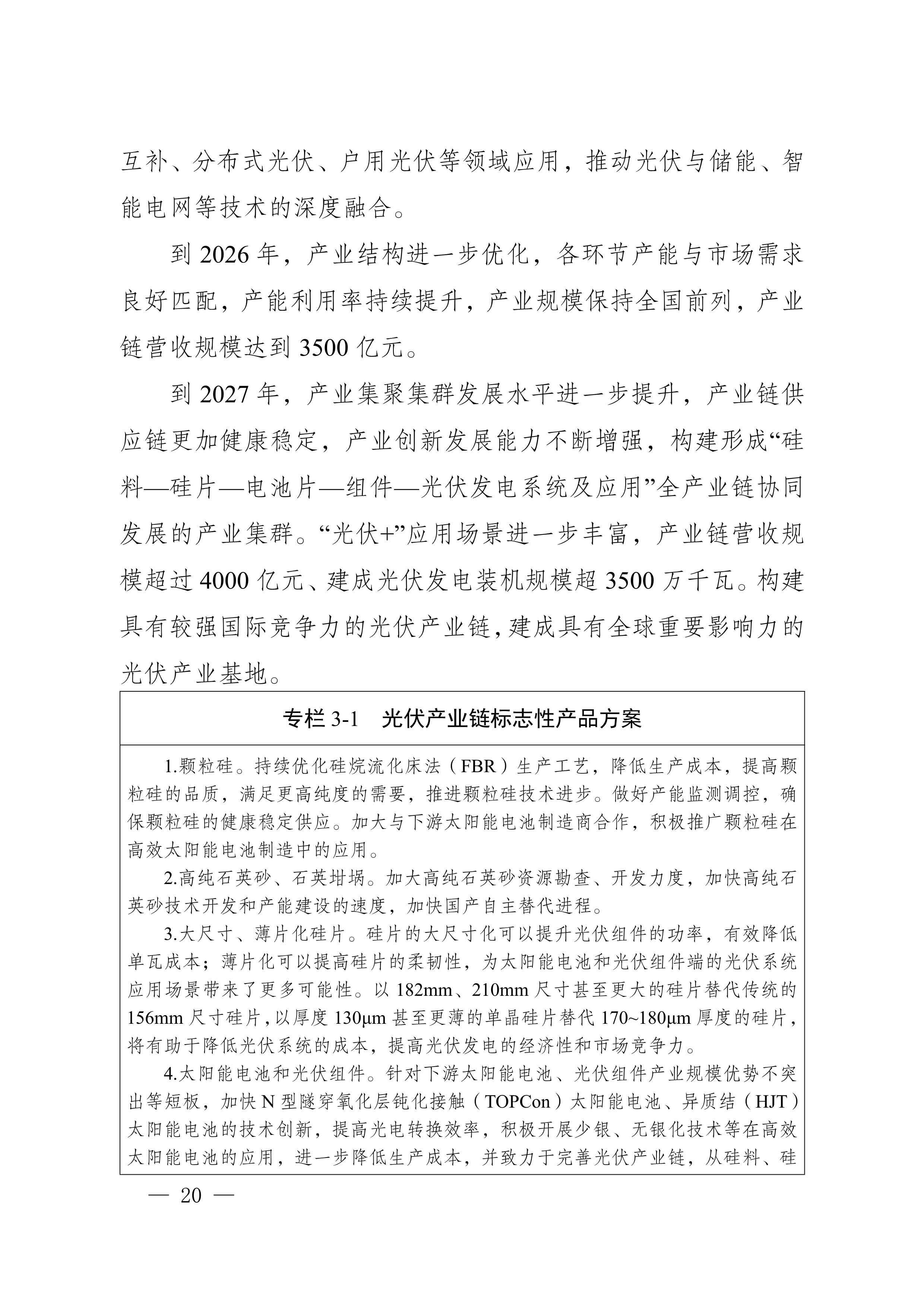 四川省新能源產(chǎn)業(yè)鏈建圈強鏈發(fā)展規(guī)劃（2025—2027年）_23.jpg