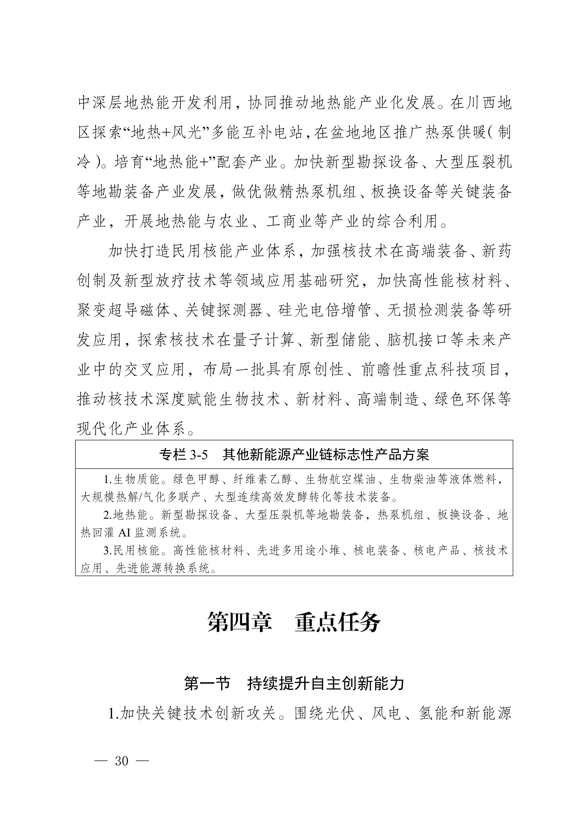 四川省新能源產(chǎn)業(yè)鏈建圈強鏈發(fā)展規(guī)劃（2025—2027年）_33.jpg