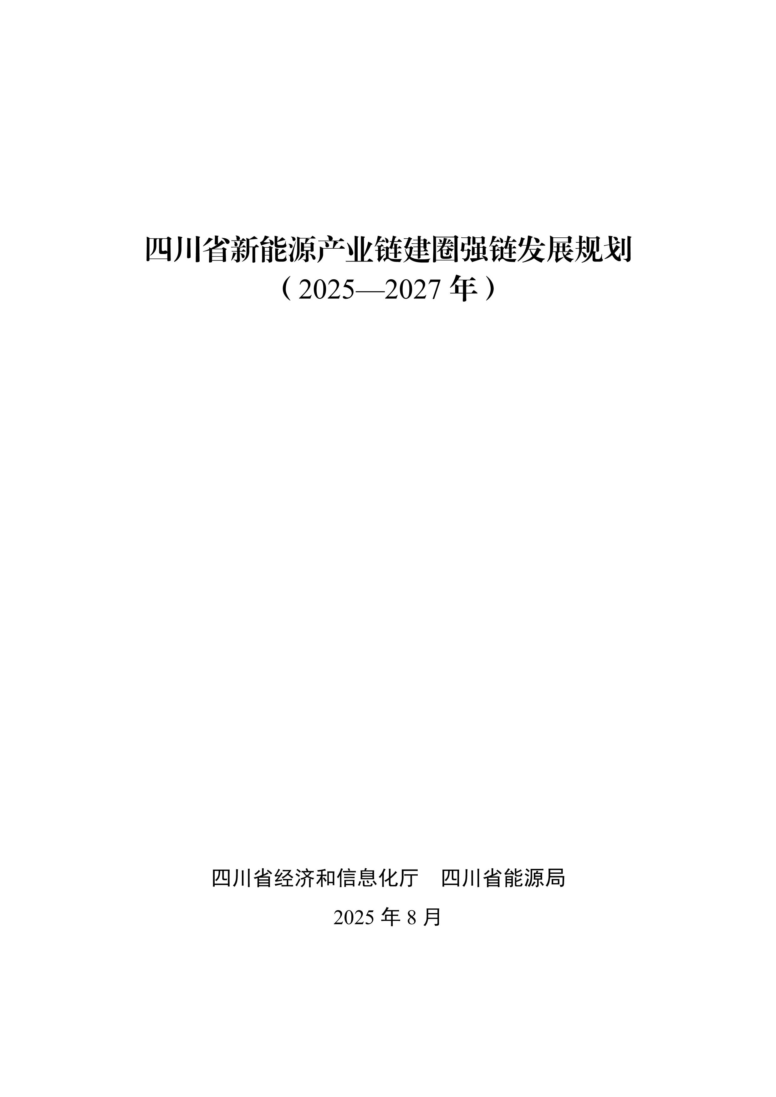 四川省新能源產(chǎn)業(yè)鏈建圈強鏈發(fā)展規(guī)劃（2025—2027年）_1.jpg