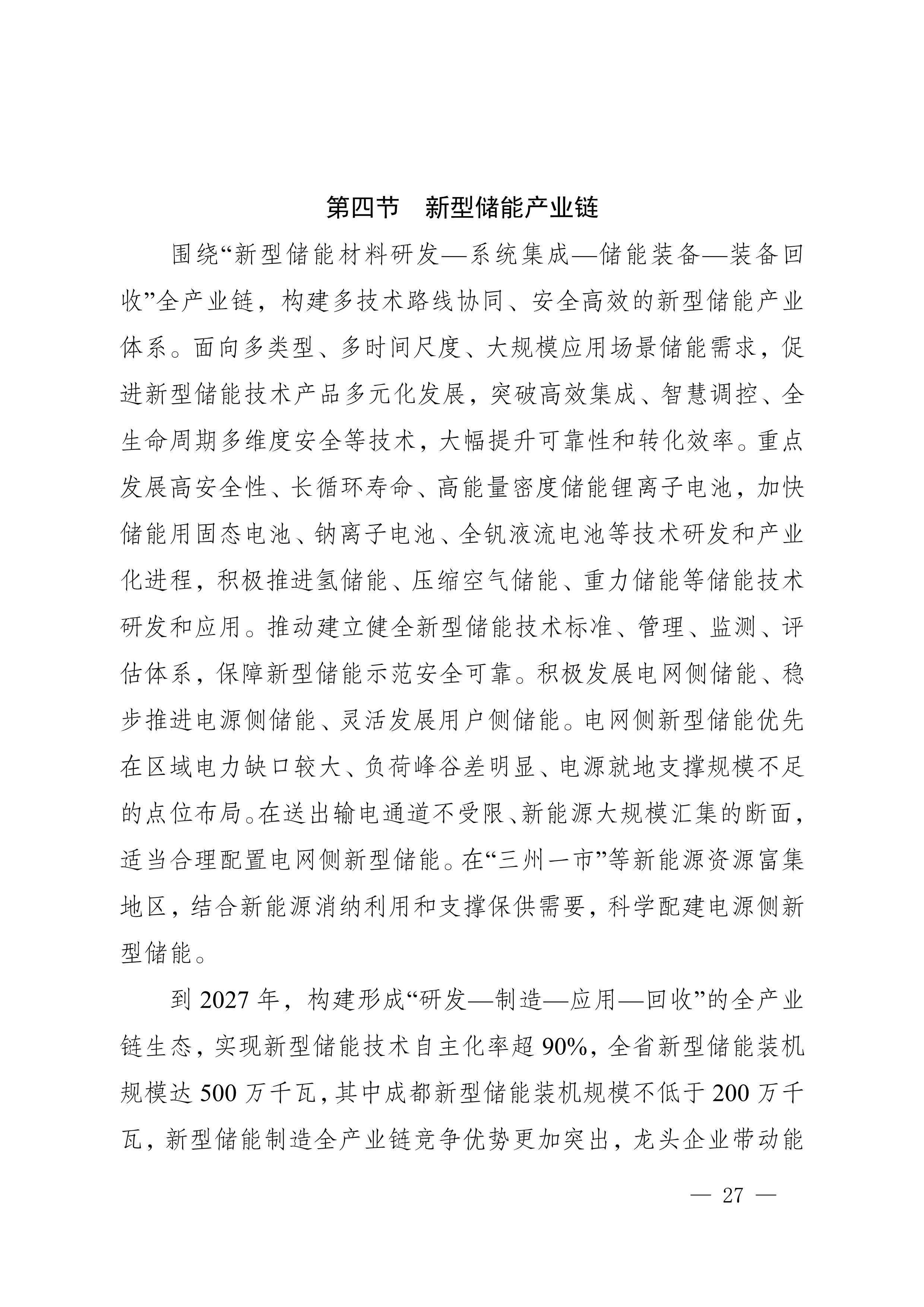 四川省新能源產(chǎn)業(yè)鏈建圈強鏈發(fā)展規(guī)劃（2025—2027年）_30.jpg