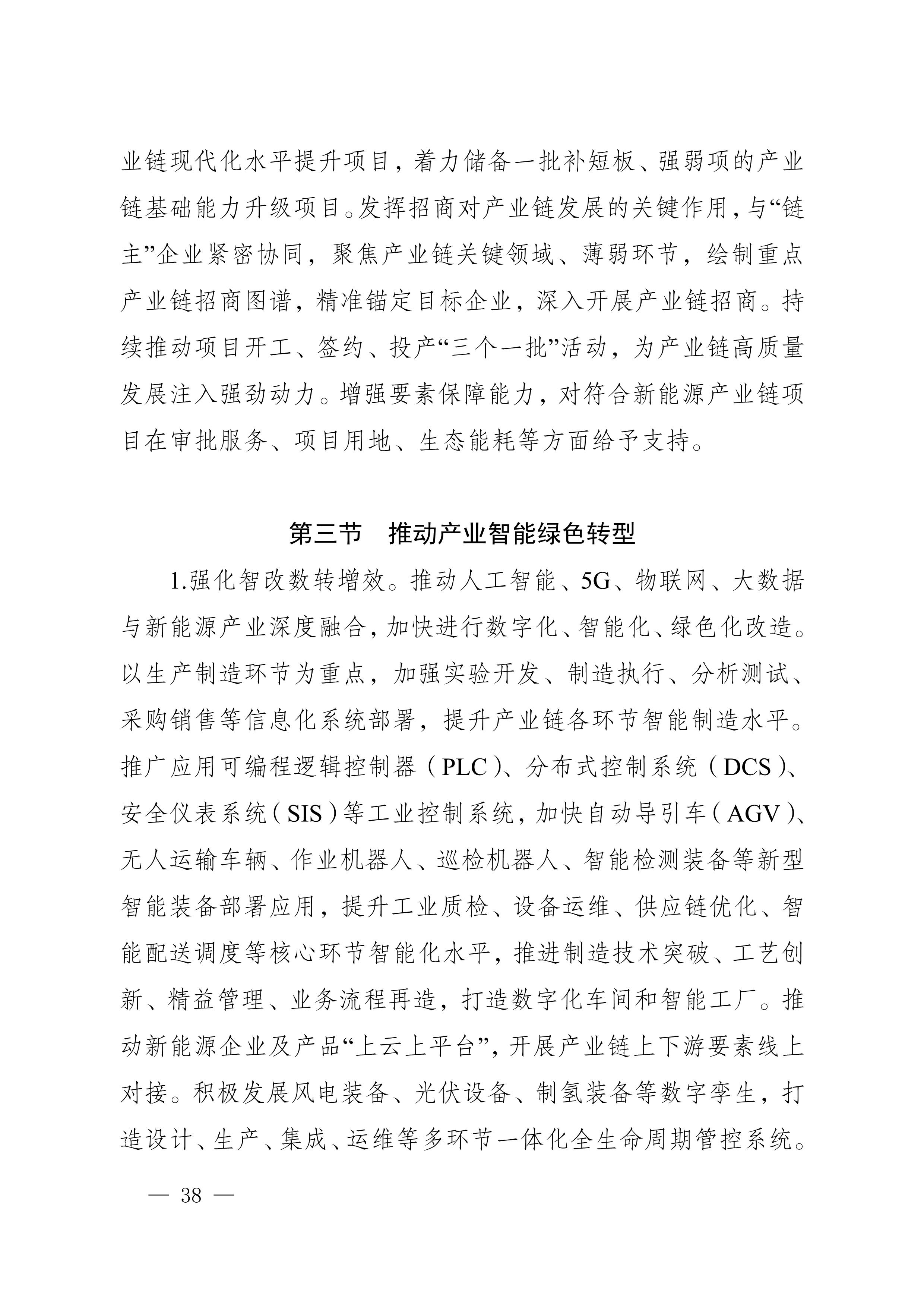 四川省新能源產(chǎn)業(yè)鏈建圈強鏈發(fā)展規(guī)劃（2025—2027年）_41.jpg