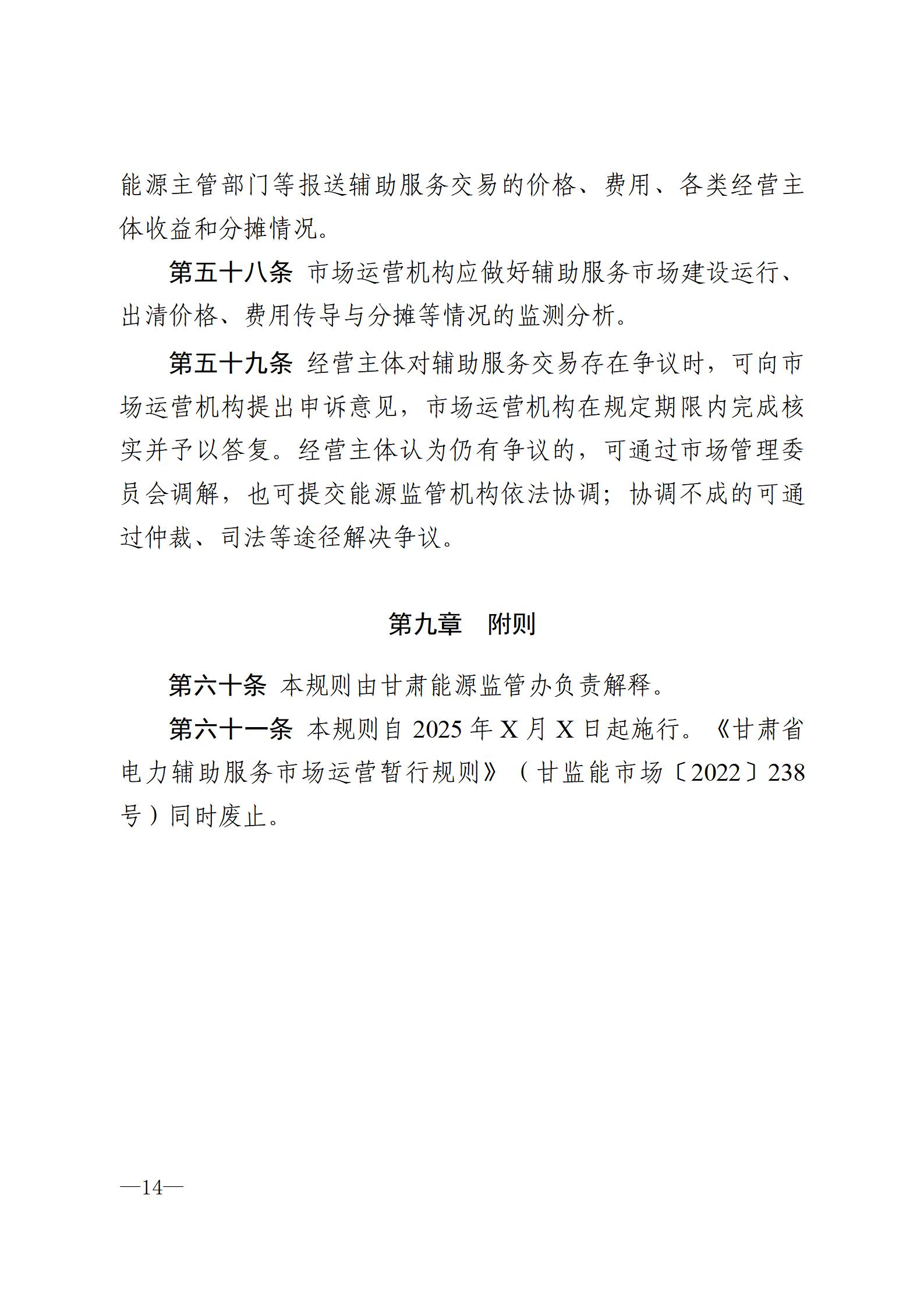甘肅省電力輔助服務(wù)市場運(yùn)營規(guī)則(征求意見稿)_14.jpg