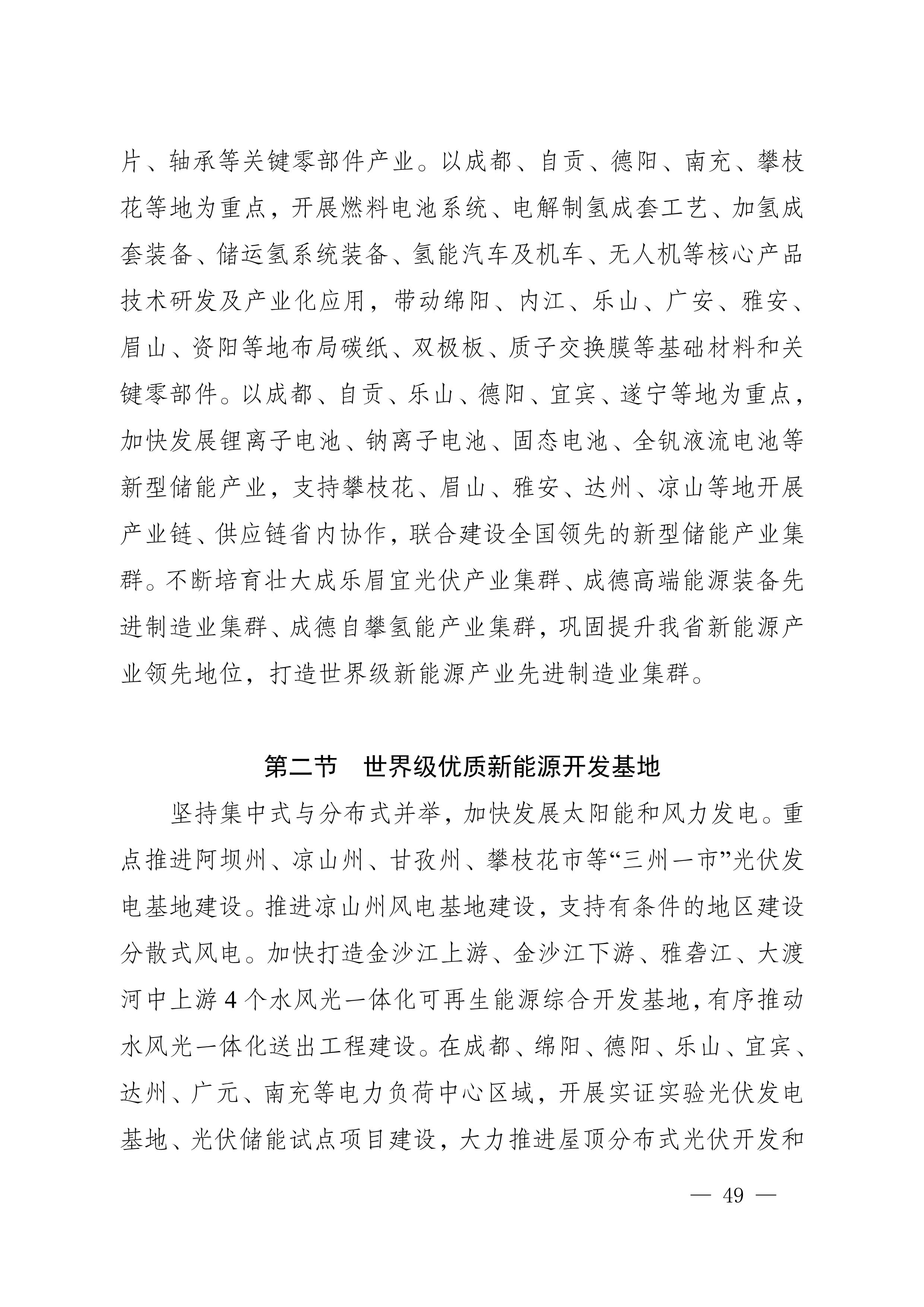 四川省新能源產(chǎn)業(yè)鏈建圈強鏈發(fā)展規(guī)劃（2025—2027年）_52.jpg