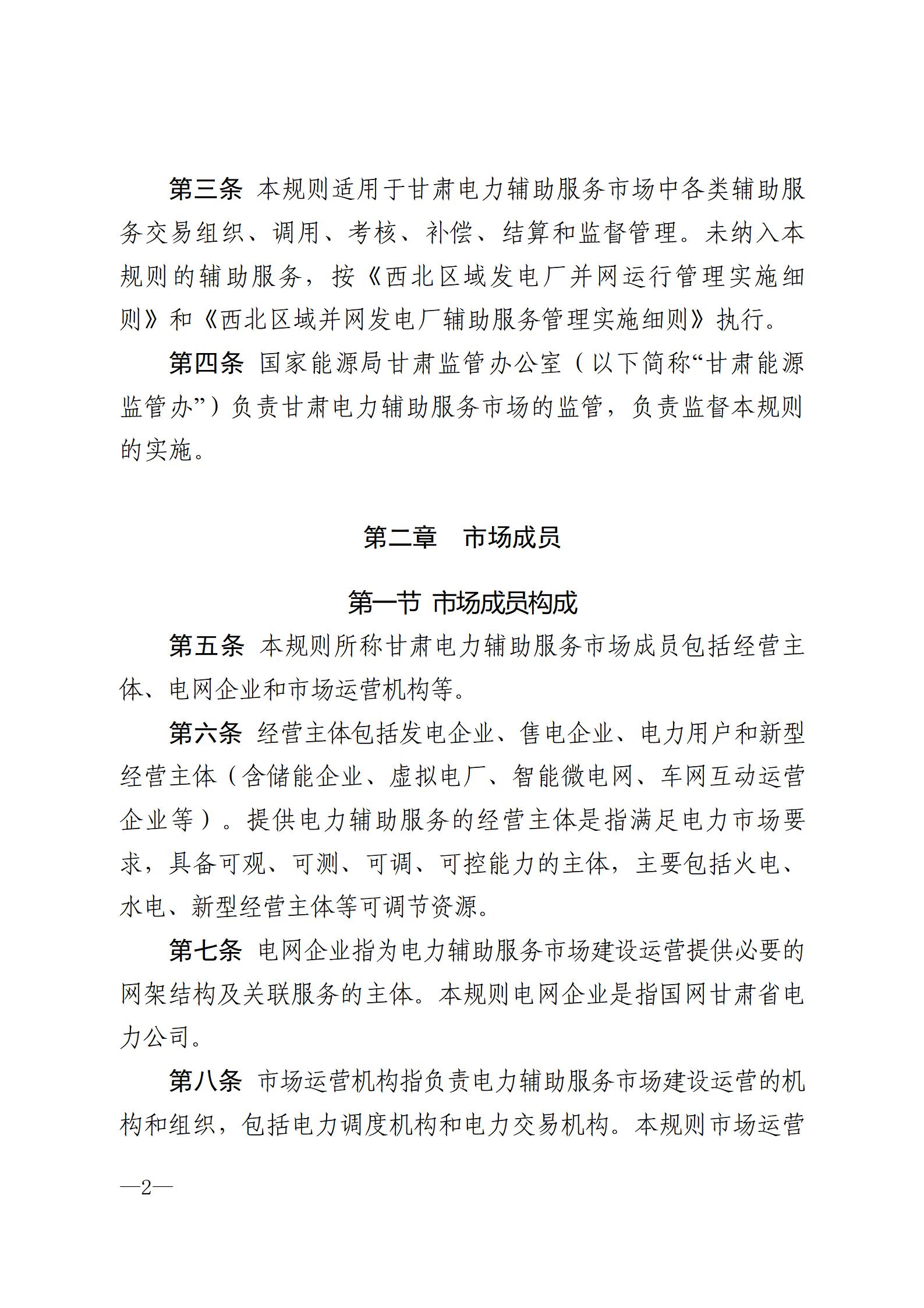 甘肅省電力輔助服務(wù)市場運(yùn)營規(guī)則(征求意見稿)_02.jpg