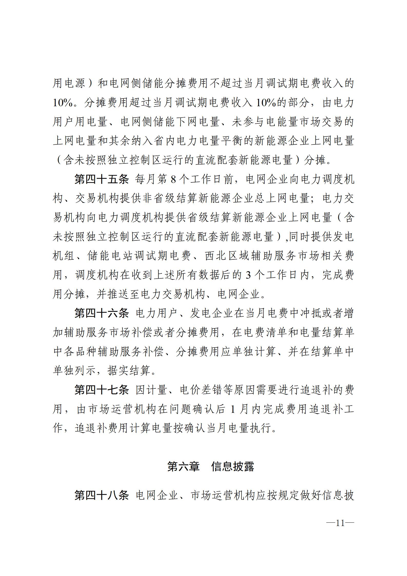 甘肅省電力輔助服務(wù)市場運(yùn)營規(guī)則(征求意見稿)_11.jpg