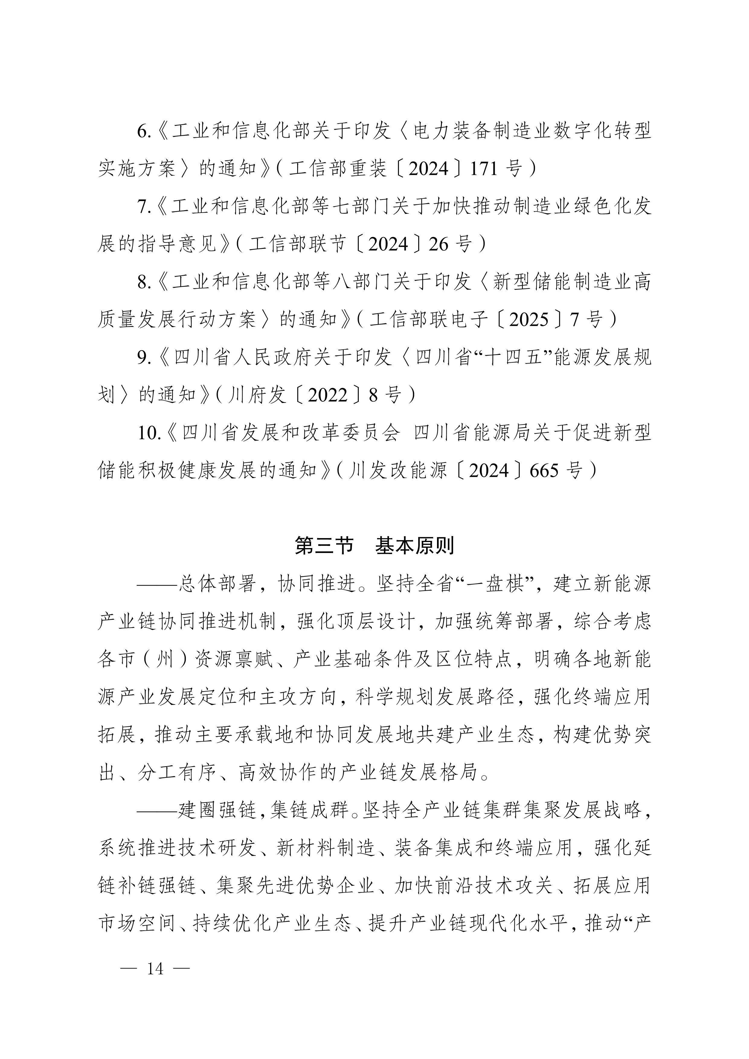 四川省新能源產(chǎn)業(yè)鏈建圈強鏈發(fā)展規(guī)劃（2025—2027年）_17.jpg