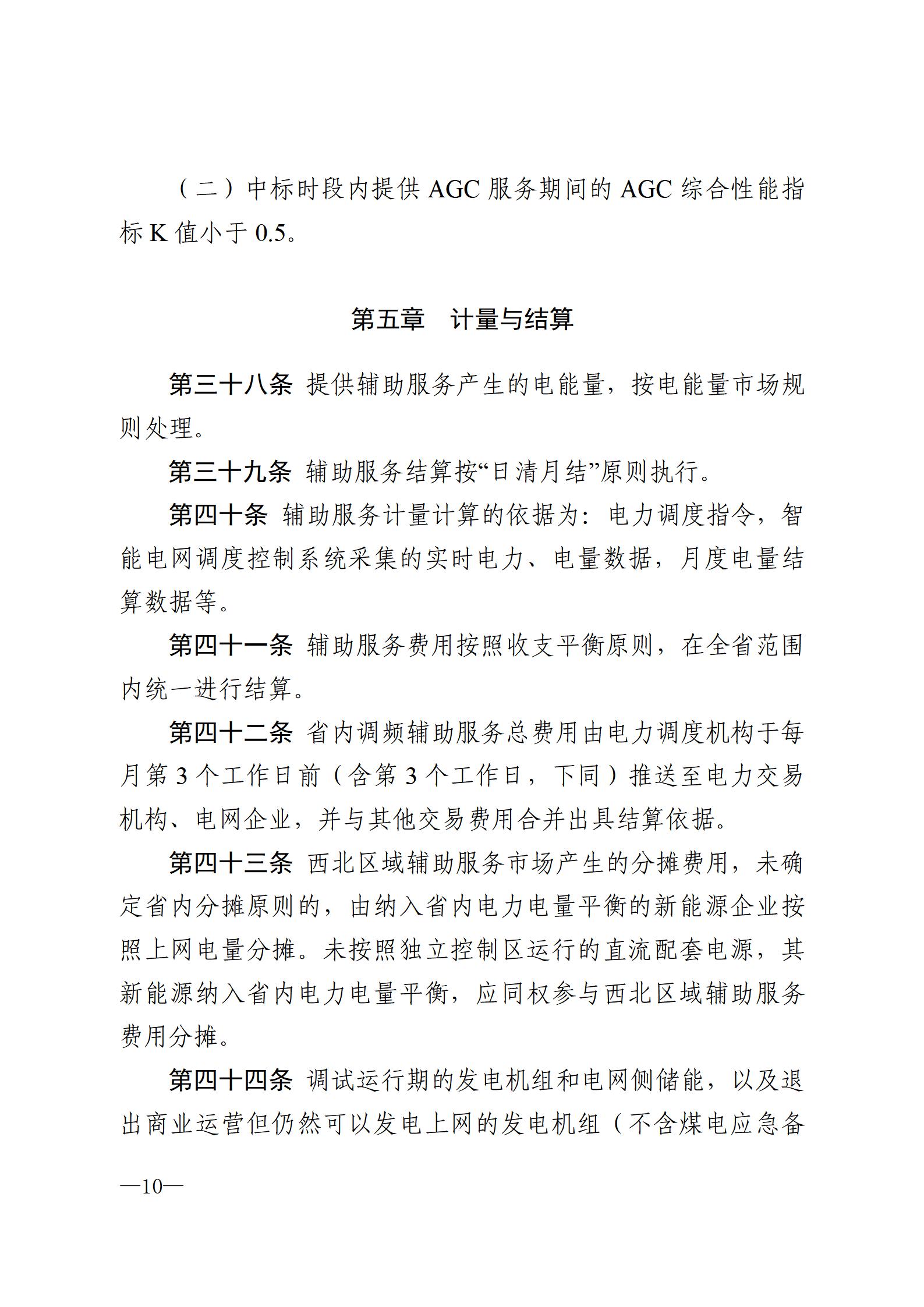 甘肅省電力輔助服務(wù)市場運(yùn)營規(guī)則(征求意見稿)_10.jpg