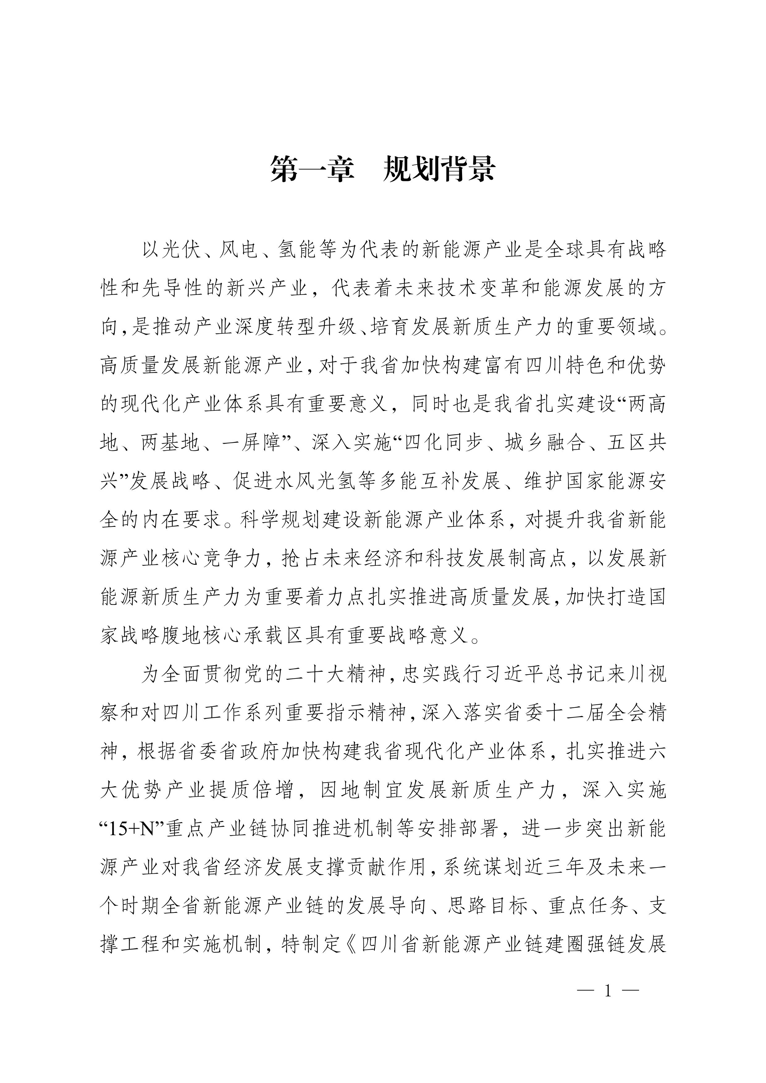 四川省新能源產(chǎn)業(yè)鏈建圈強鏈發(fā)展規(guī)劃（2025—2027年）_4.jpg