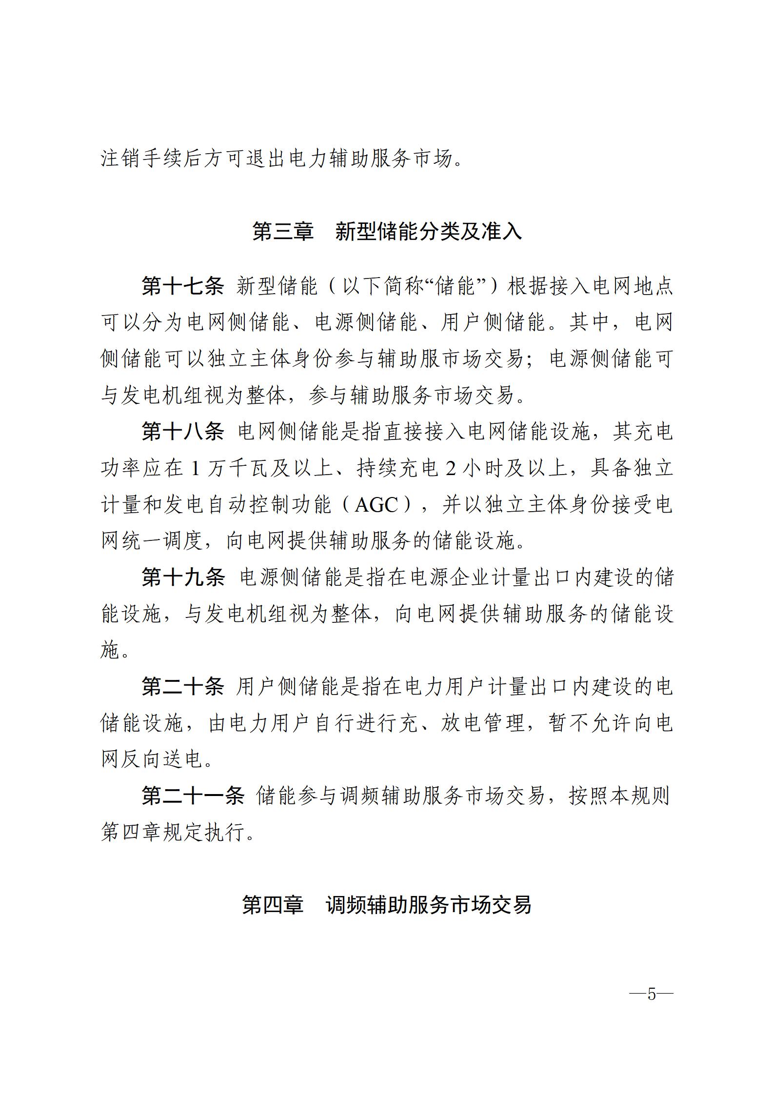 甘肅省電力輔助服務(wù)市場運(yùn)營規(guī)則(征求意見稿)_05.jpg