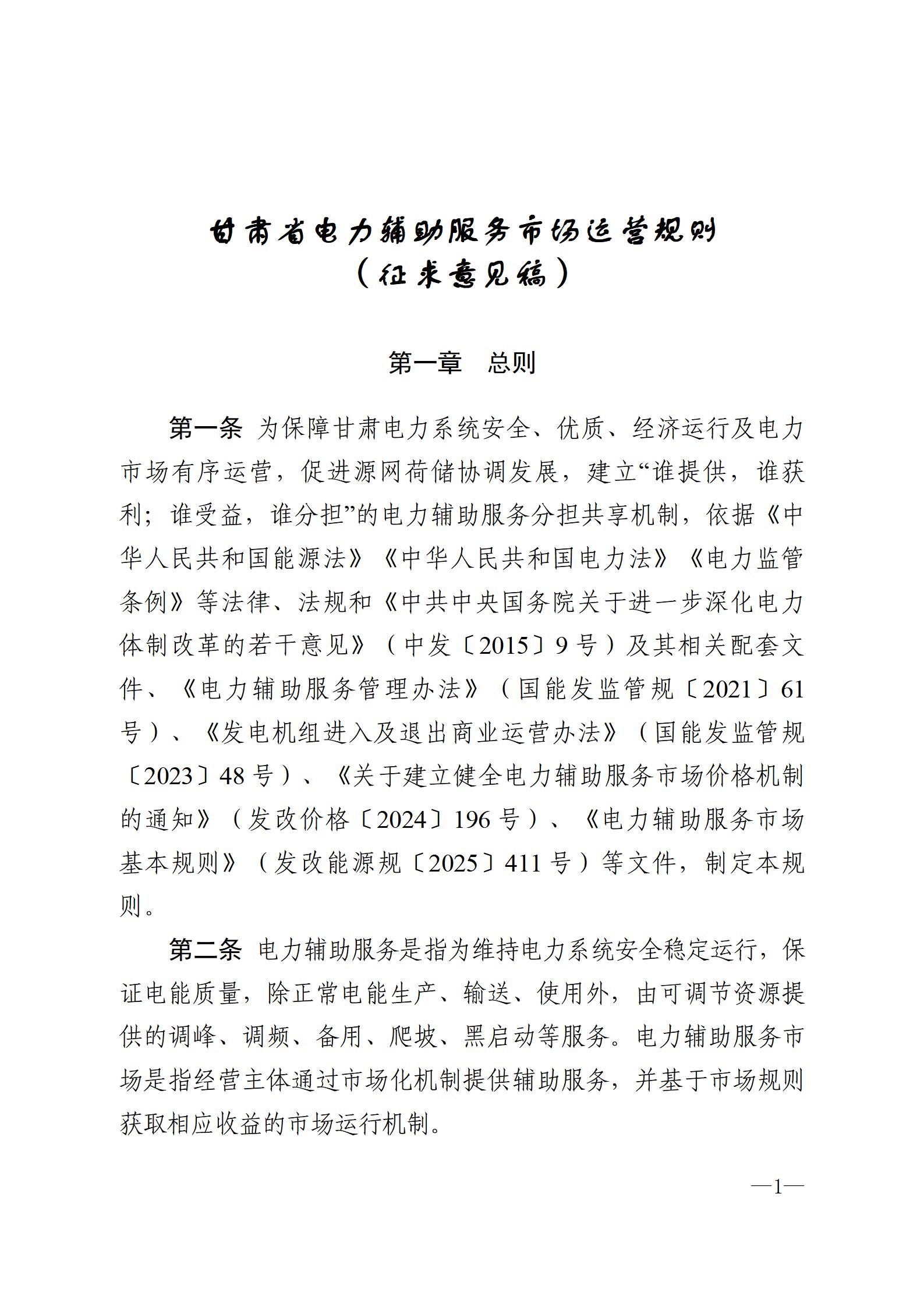 甘肅省電力輔助服務(wù)市場運(yùn)營規(guī)則(征求意見稿)_01.jpg