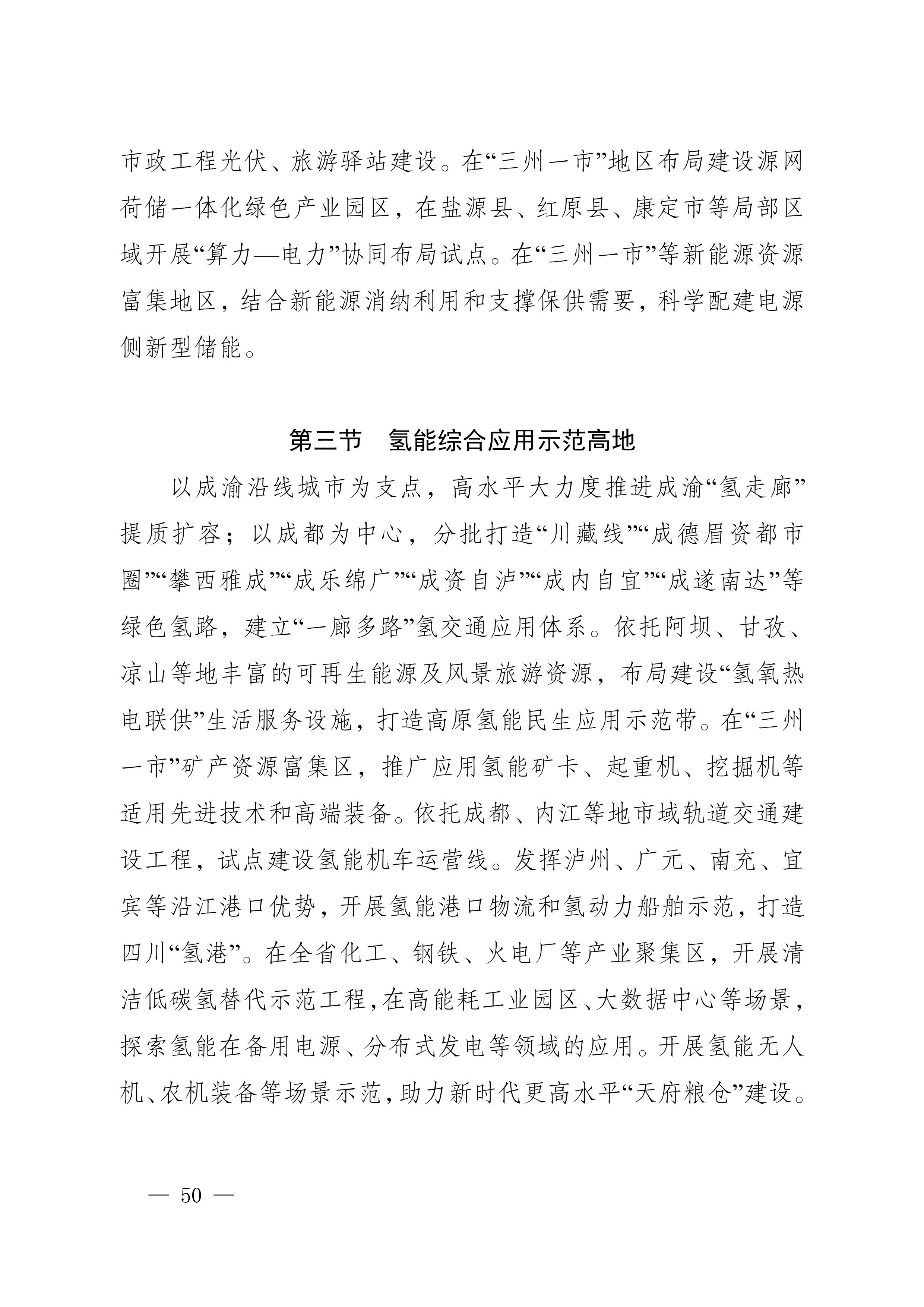 四川省新能源產(chǎn)業(yè)鏈建圈強鏈發(fā)展規(guī)劃（2025—2027年）_53.jpg