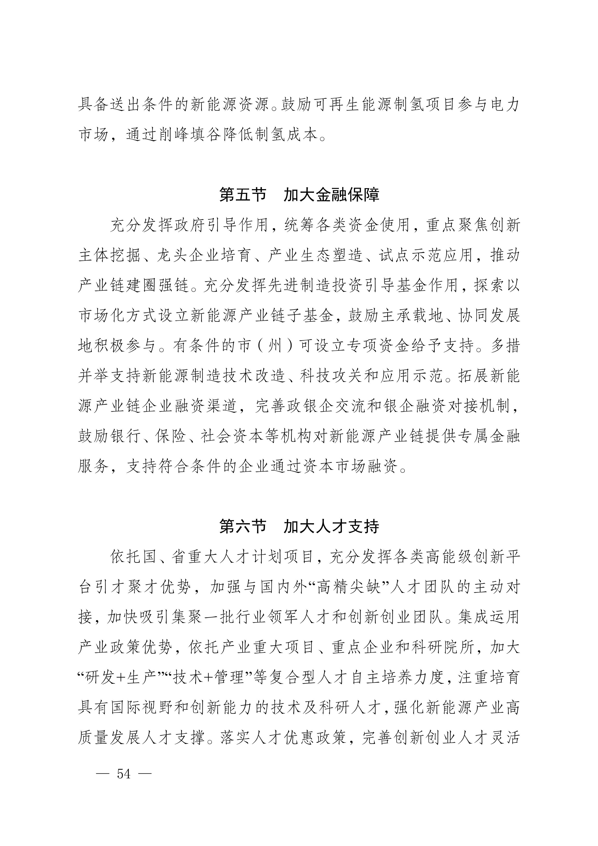 四川省新能源產(chǎn)業(yè)鏈建圈強鏈發(fā)展規(guī)劃（2025—2027年）_57.jpg