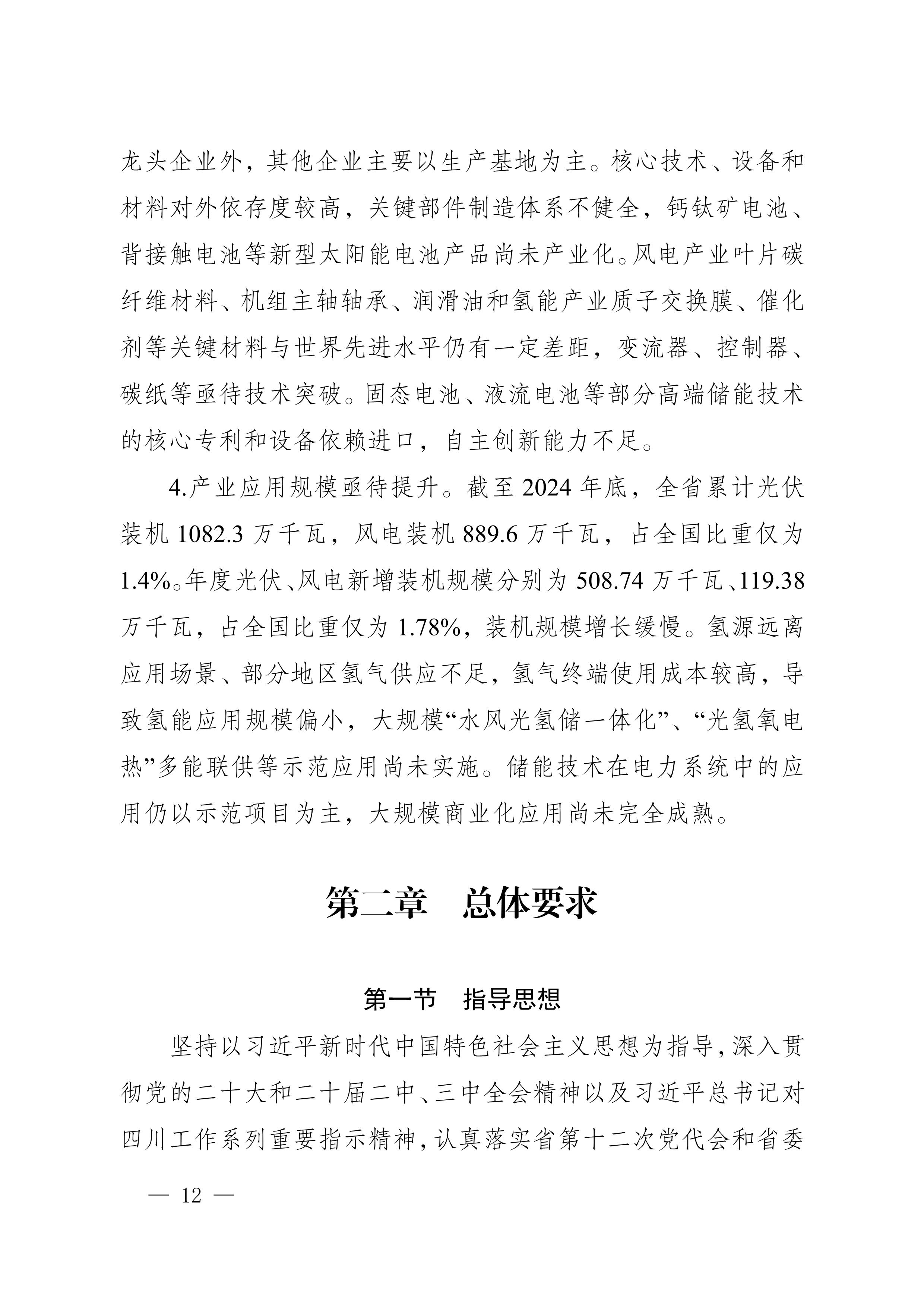四川省新能源產(chǎn)業(yè)鏈建圈強鏈發(fā)展規(guī)劃（2025—2027年）_15.jpg