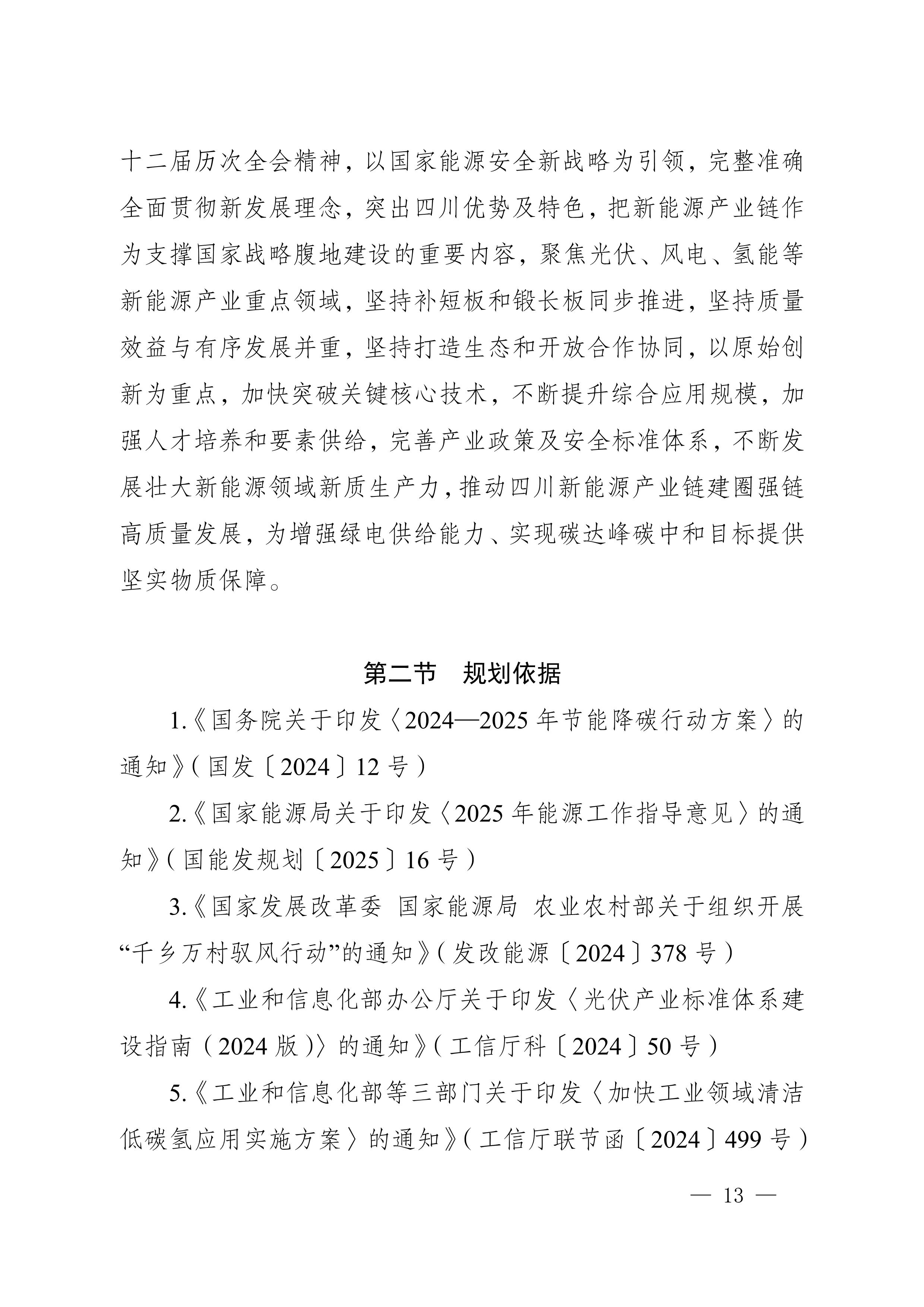 四川省新能源產(chǎn)業(yè)鏈建圈強鏈發(fā)展規(guī)劃（2025—2027年）_16.jpg