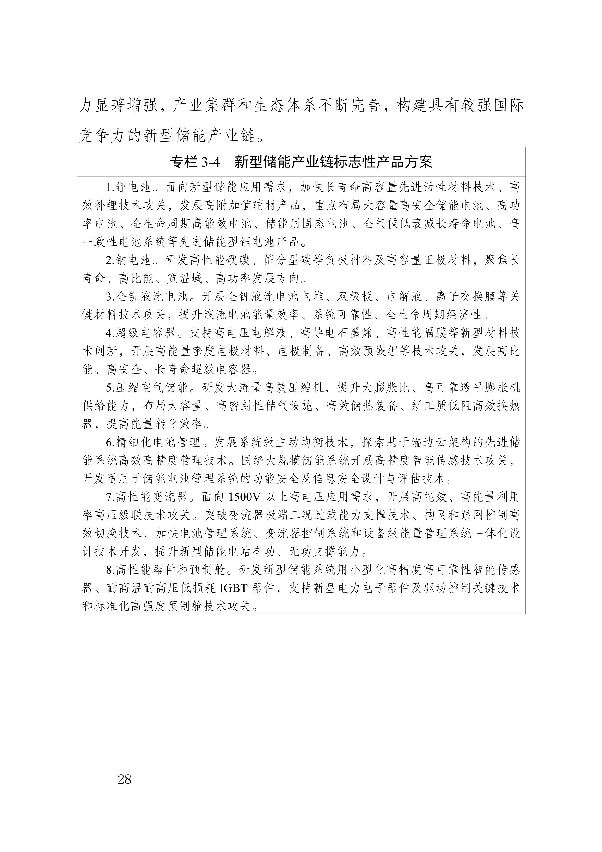 四川省新能源產(chǎn)業(yè)鏈建圈強鏈發(fā)展規(guī)劃（2025—2027年）_31.jpg