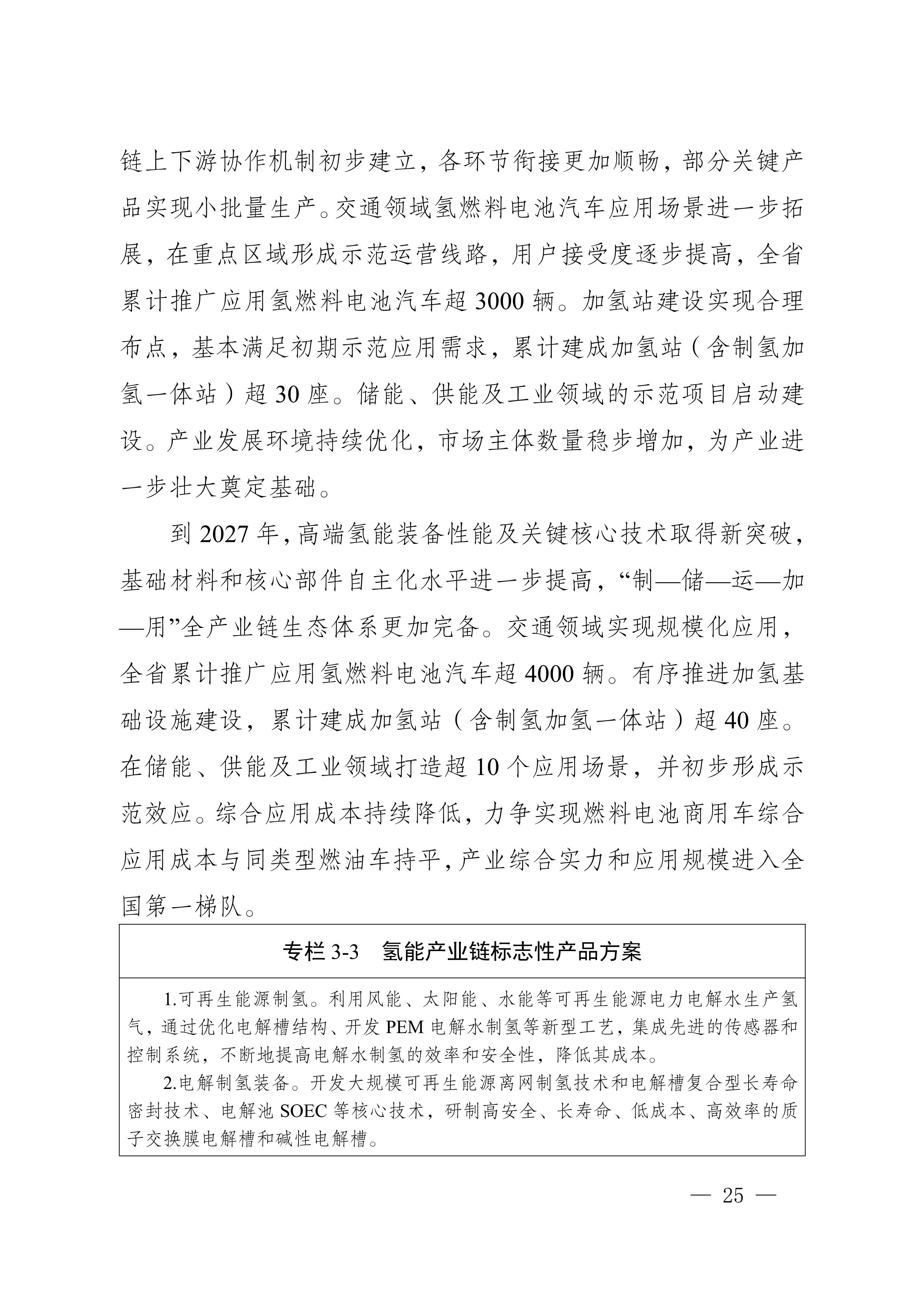 四川省新能源產(chǎn)業(yè)鏈建圈強鏈發(fā)展規(guī)劃（2025—2027年）_28.jpg