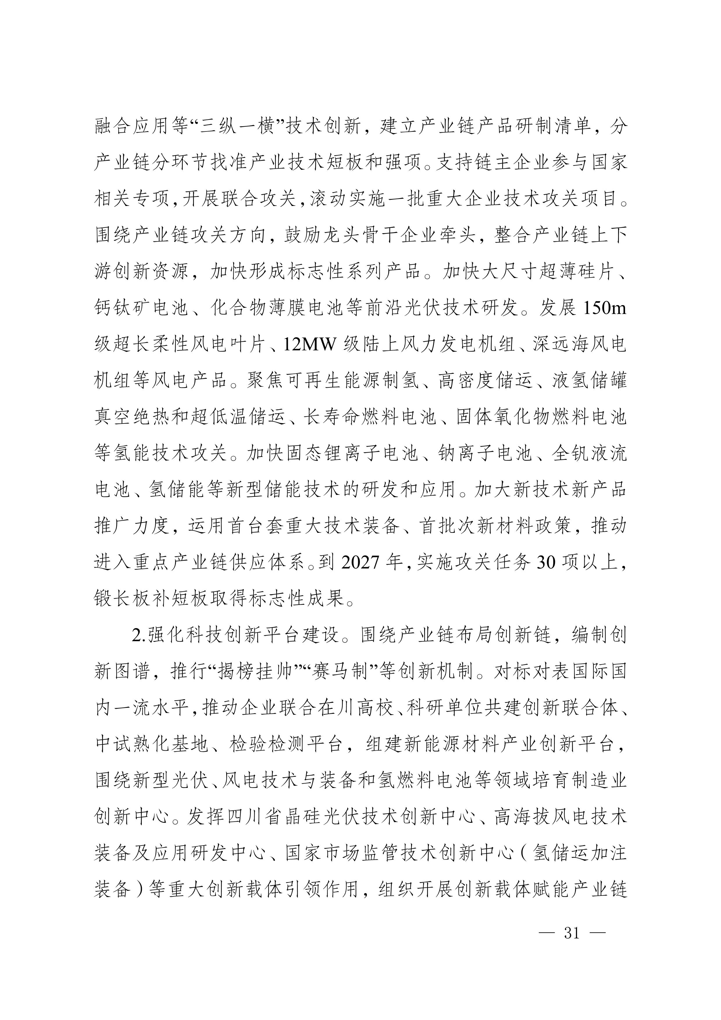 四川省新能源產(chǎn)業(yè)鏈建圈強鏈發(fā)展規(guī)劃（2025—2027年）_34.jpg