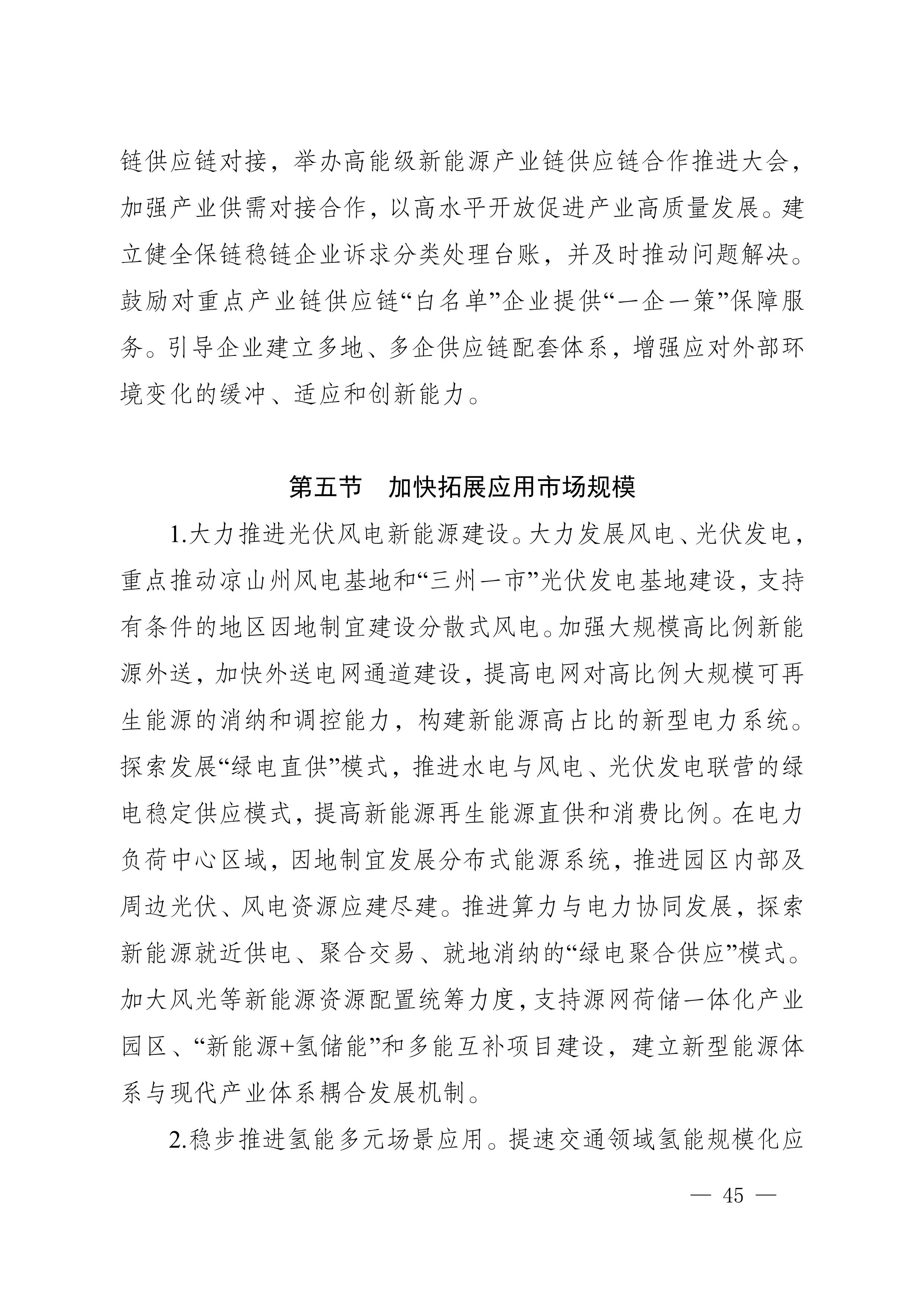 四川省新能源產(chǎn)業(yè)鏈建圈強鏈發(fā)展規(guī)劃（2025—2027年）_48.jpg