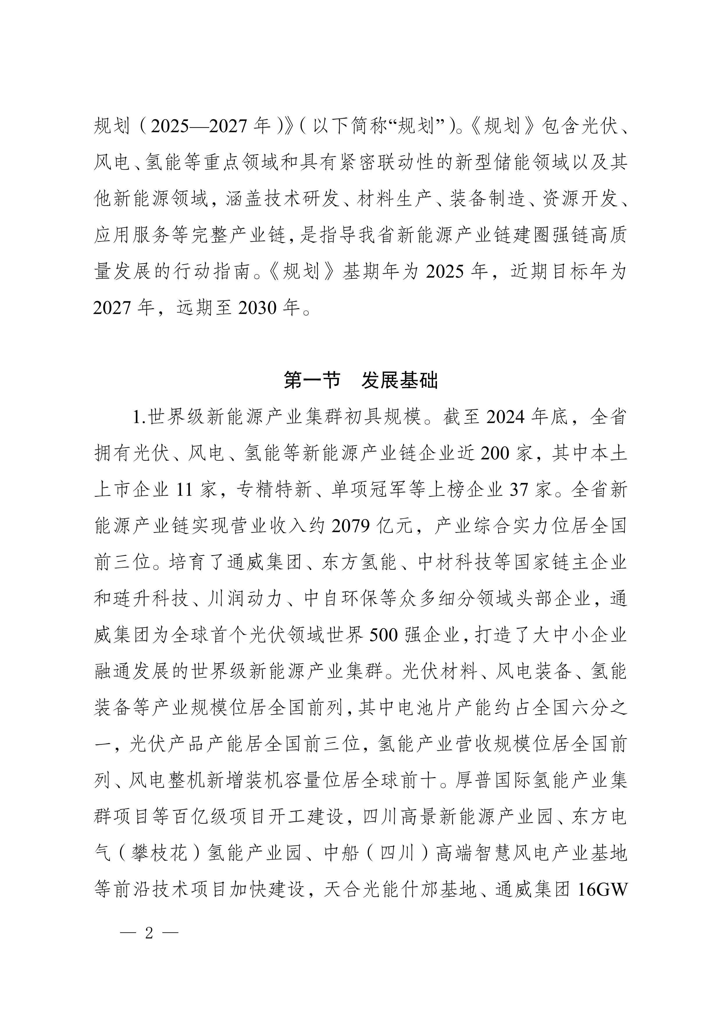 四川省新能源產(chǎn)業(yè)鏈建圈強鏈發(fā)展規(guī)劃（2025—2027年）_5.jpg