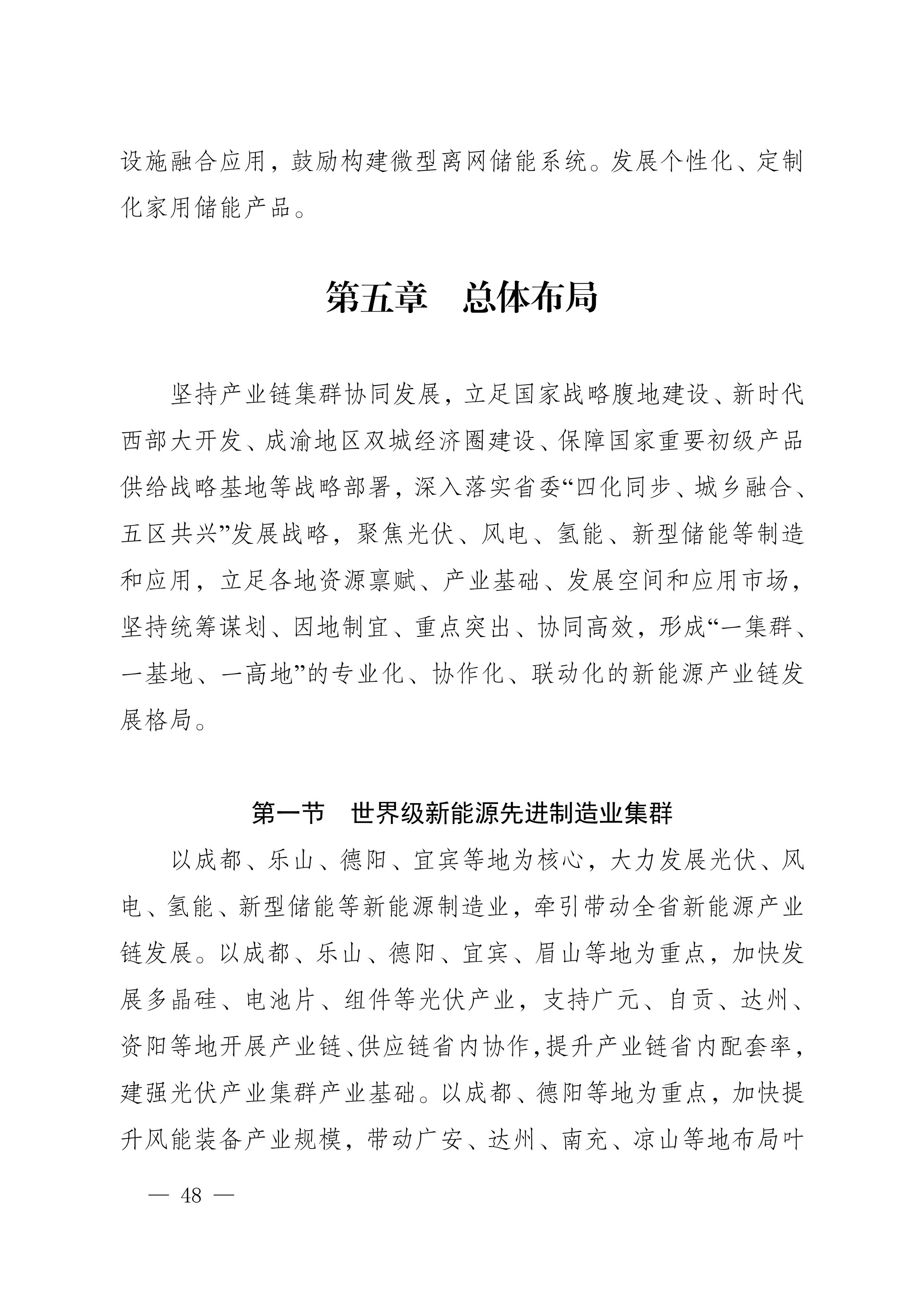 四川省新能源產(chǎn)業(yè)鏈建圈強鏈發(fā)展規(guī)劃（2025—2027年）_51.jpg