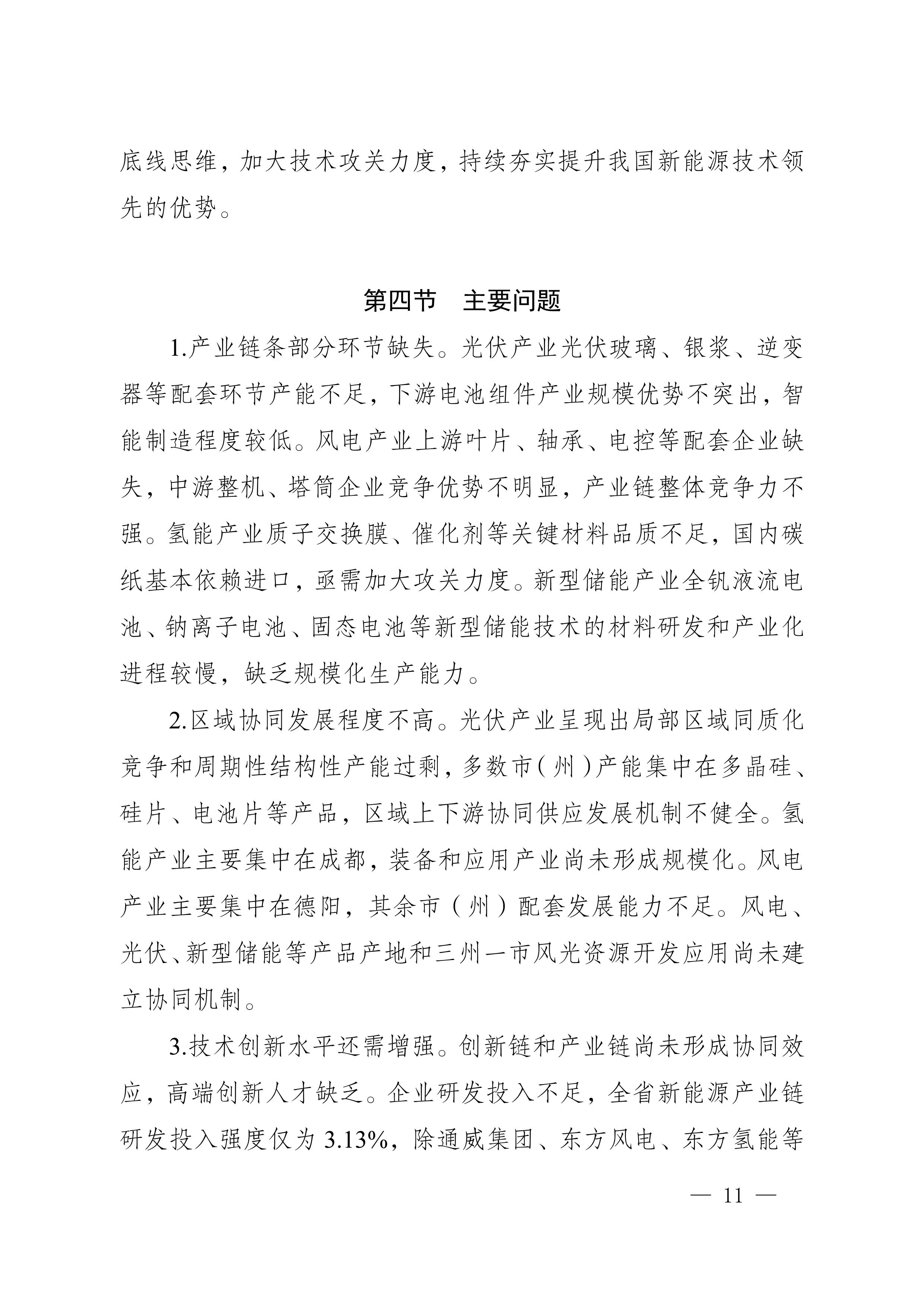 四川省新能源產(chǎn)業(yè)鏈建圈強鏈發(fā)展規(guī)劃（2025—2027年）_14.jpg