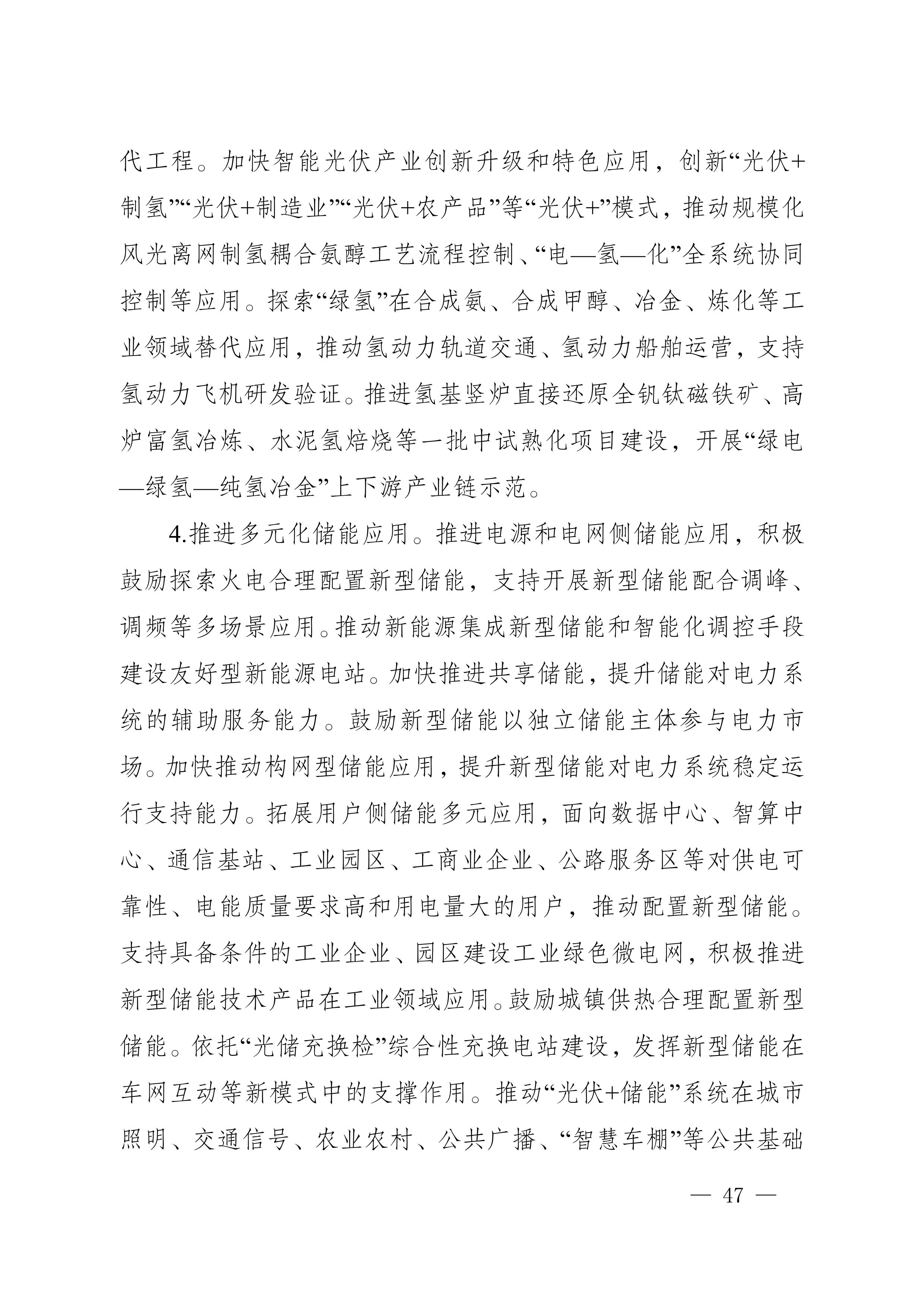 四川省新能源產(chǎn)業(yè)鏈建圈強鏈發(fā)展規(guī)劃（2025—2027年）_50.jpg