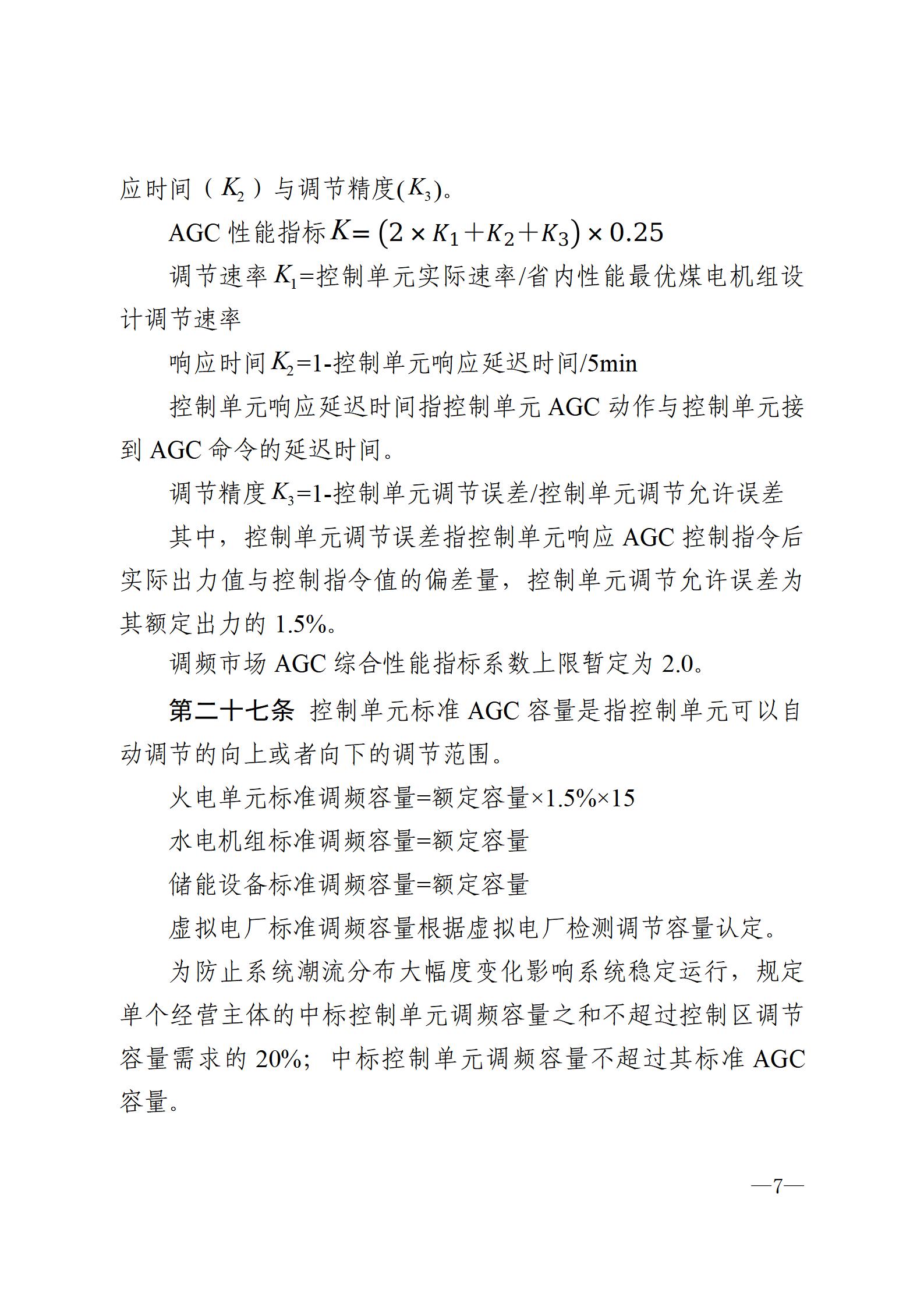 甘肅省電力輔助服務(wù)市場運(yùn)營規(guī)則(征求意見稿)_07.jpg