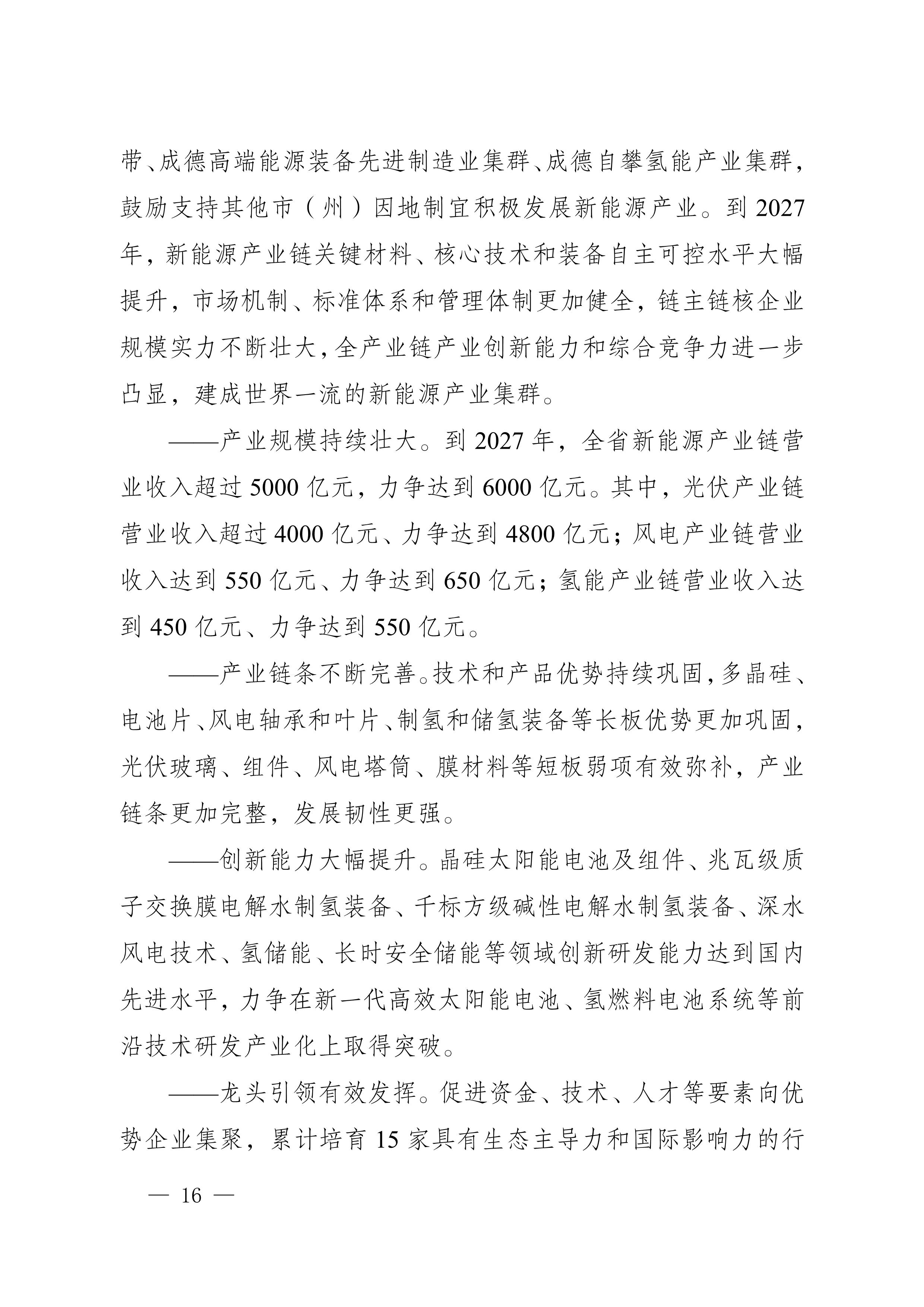 四川省新能源產(chǎn)業(yè)鏈建圈強鏈發(fā)展規(guī)劃（2025—2027年）_19.jpg