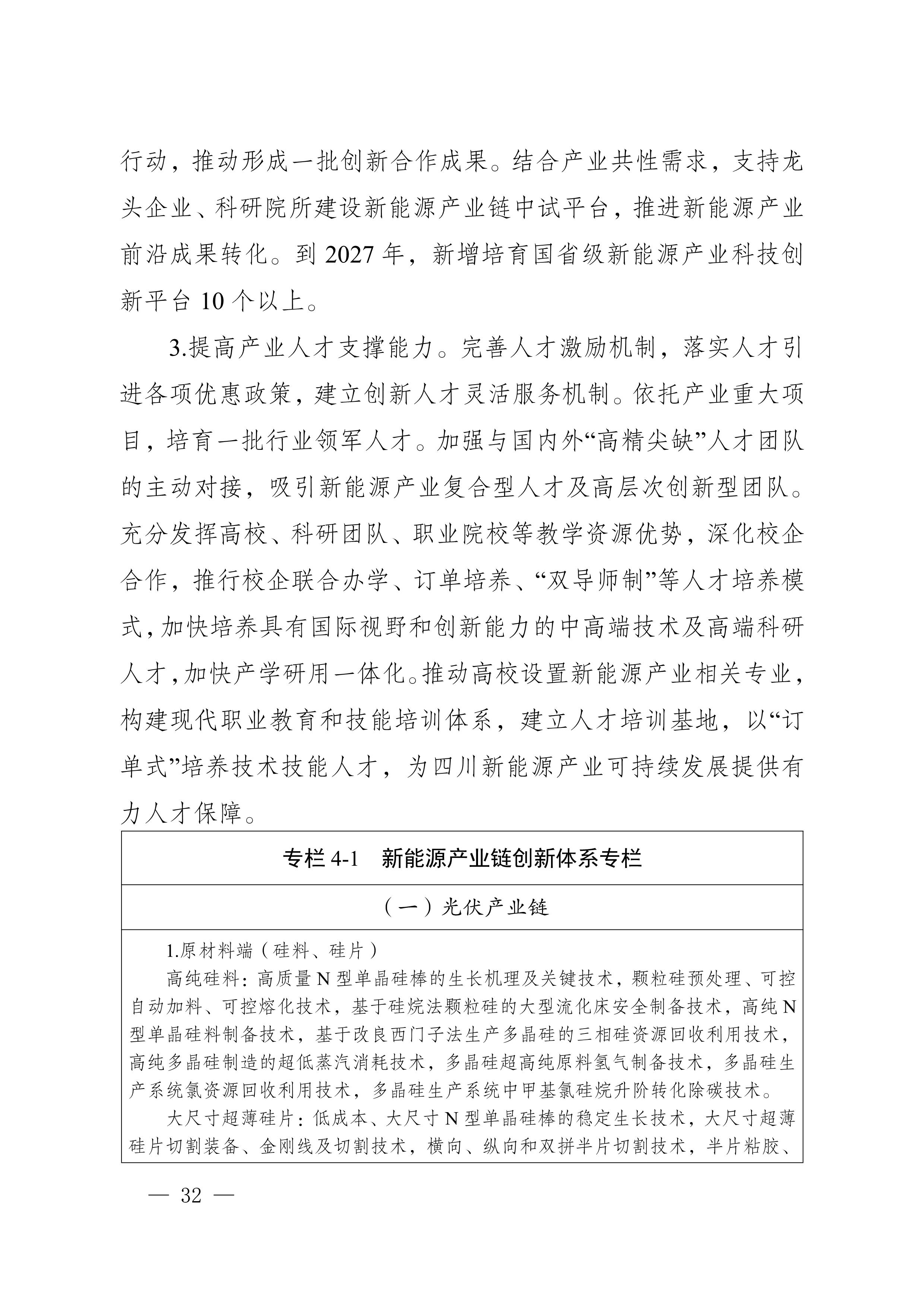 四川省新能源產(chǎn)業(yè)鏈建圈強鏈發(fā)展規(guī)劃（2025—2027年）_35.jpg